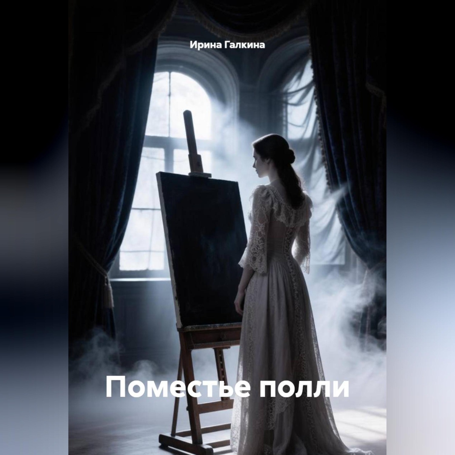 Обложка книги «Поместье полли»
