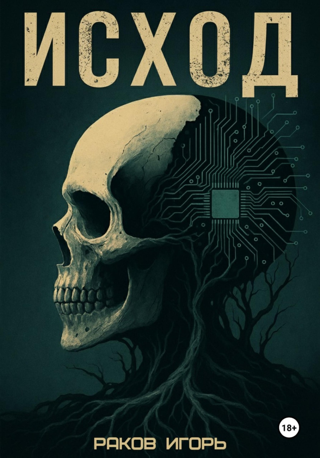 Обложка книги «Исход»