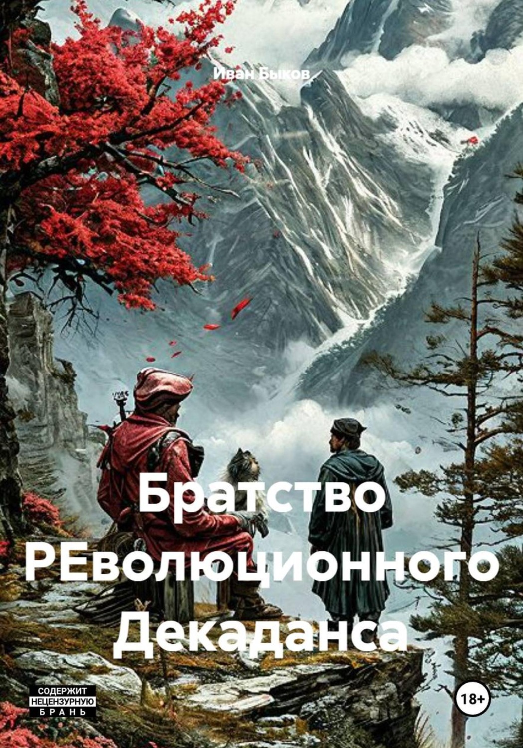 Обложка книги «Братство РЕволюционного Декаданса»