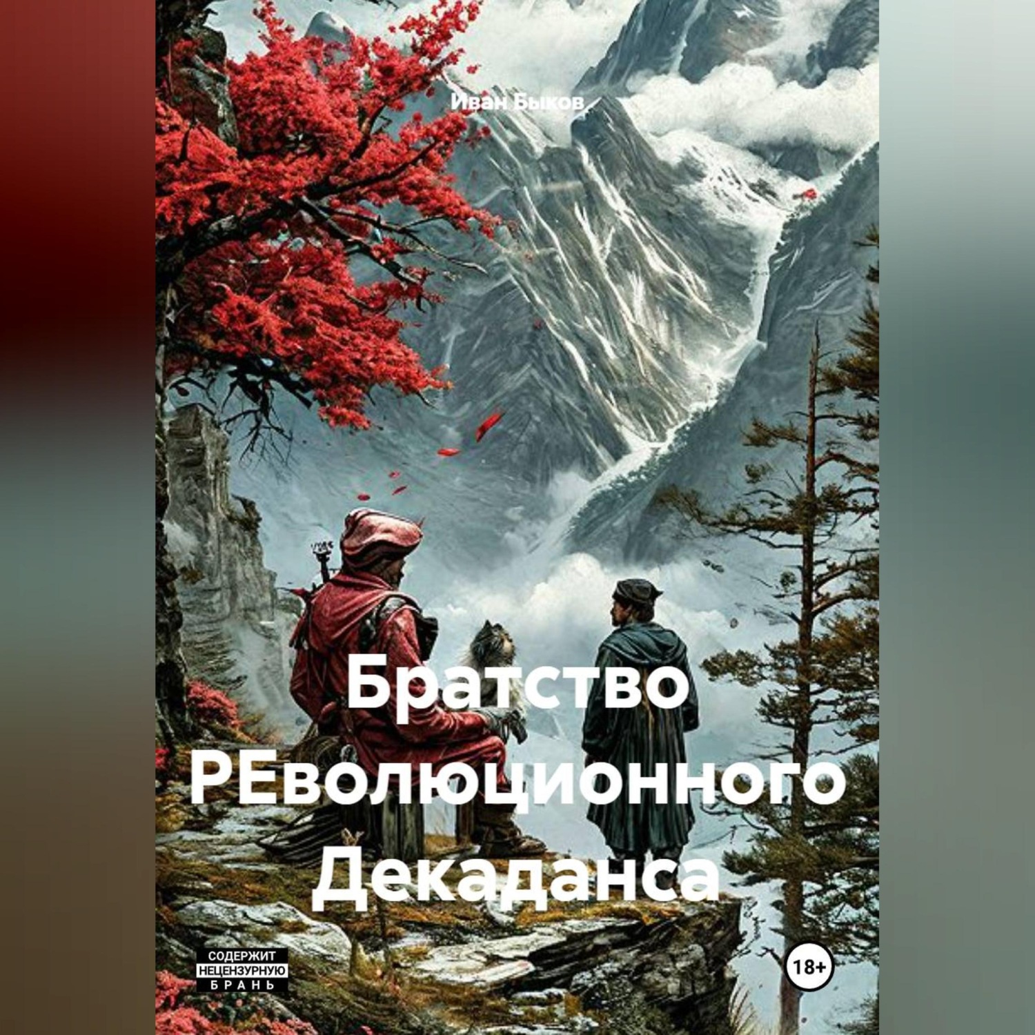 Обложка книги «Братство РЕволюционного Декаданса»