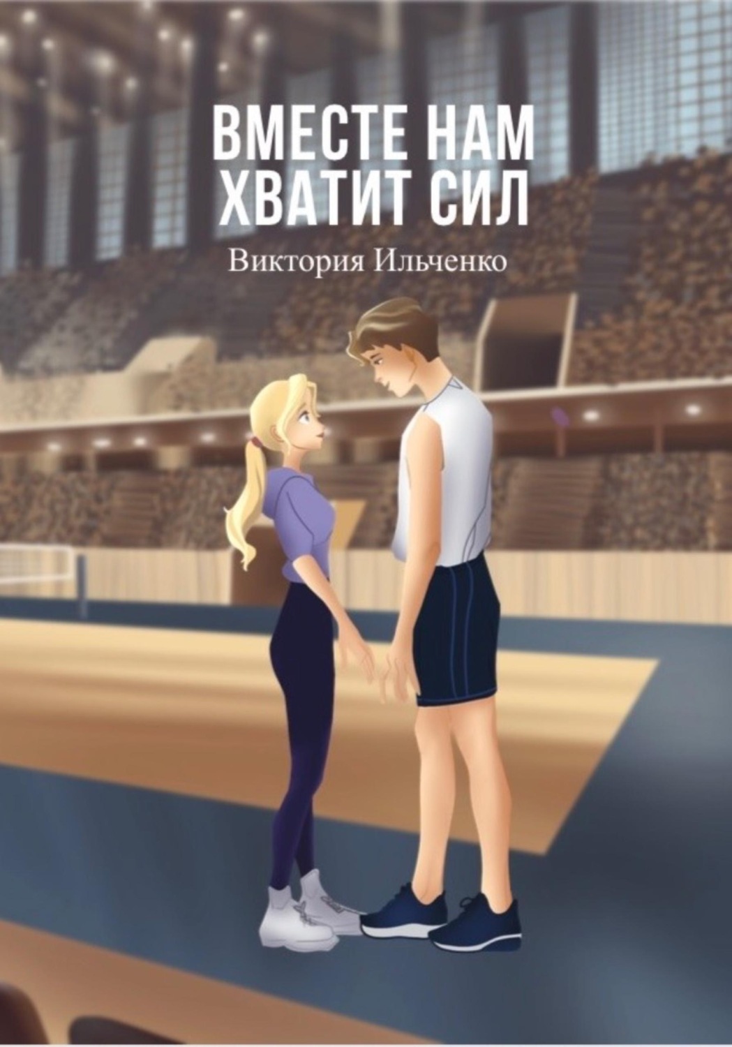 Обложка книги «Вместе нам хватит сил»