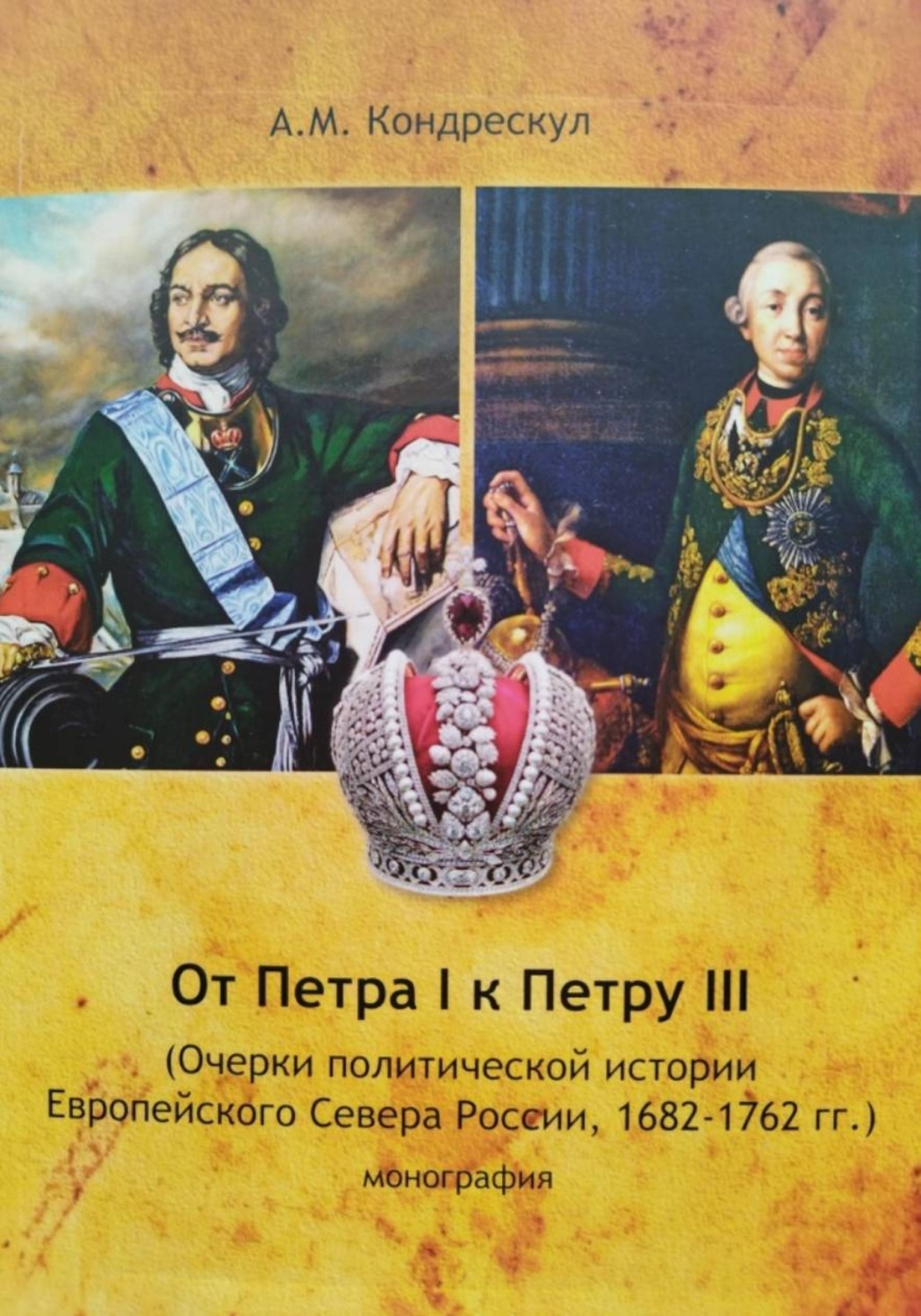 Обложка книги «От Петра I к Петру III»