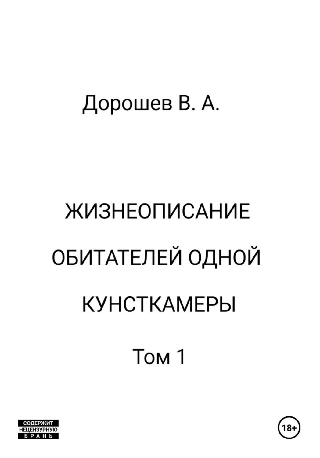 Обложка книги «Жизнеописание обитателей одной кунсткамеры. Том 1»