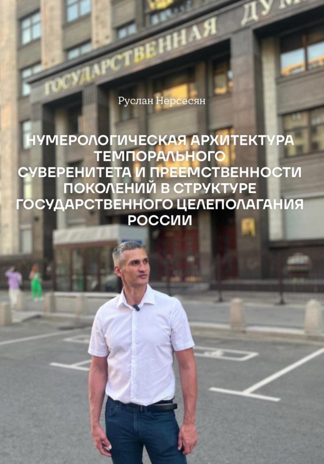Обложка книги «НУМЕРОЛОГИЧЕСКАЯ АРХИТЕКТУРА ТЕМПОРАЛЬНОГО СУВЕРЕНИТЕТА И ПРЕЕМСТВЕННОСТИ ПОКОЛЕНИЙ В СТРУКТУРЕ ГОСУДАРСТВЕННОГО ЦЕЛЕПОЛАГАНИЯ РОССИИ»
