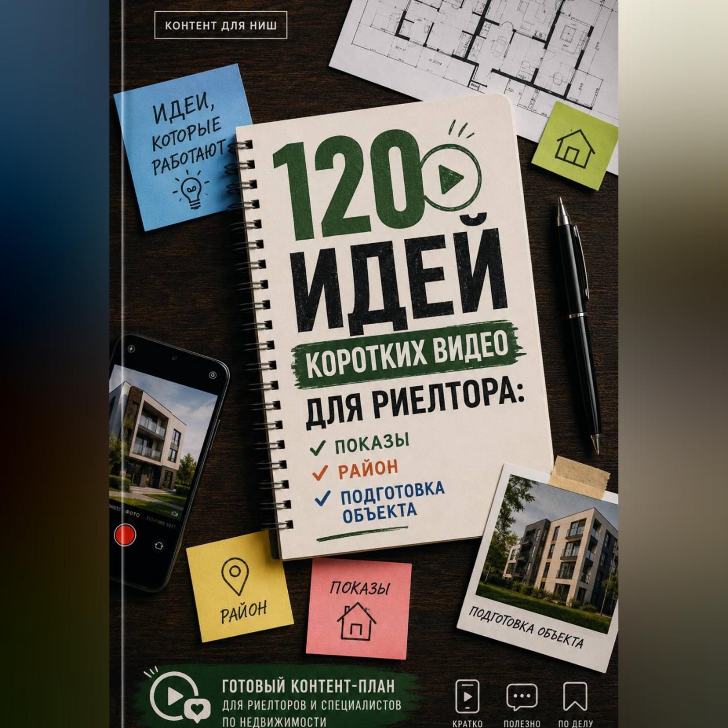 Обложка книги «120 идей коротких видео для риелтора: показы, район, подготовка объекта»
