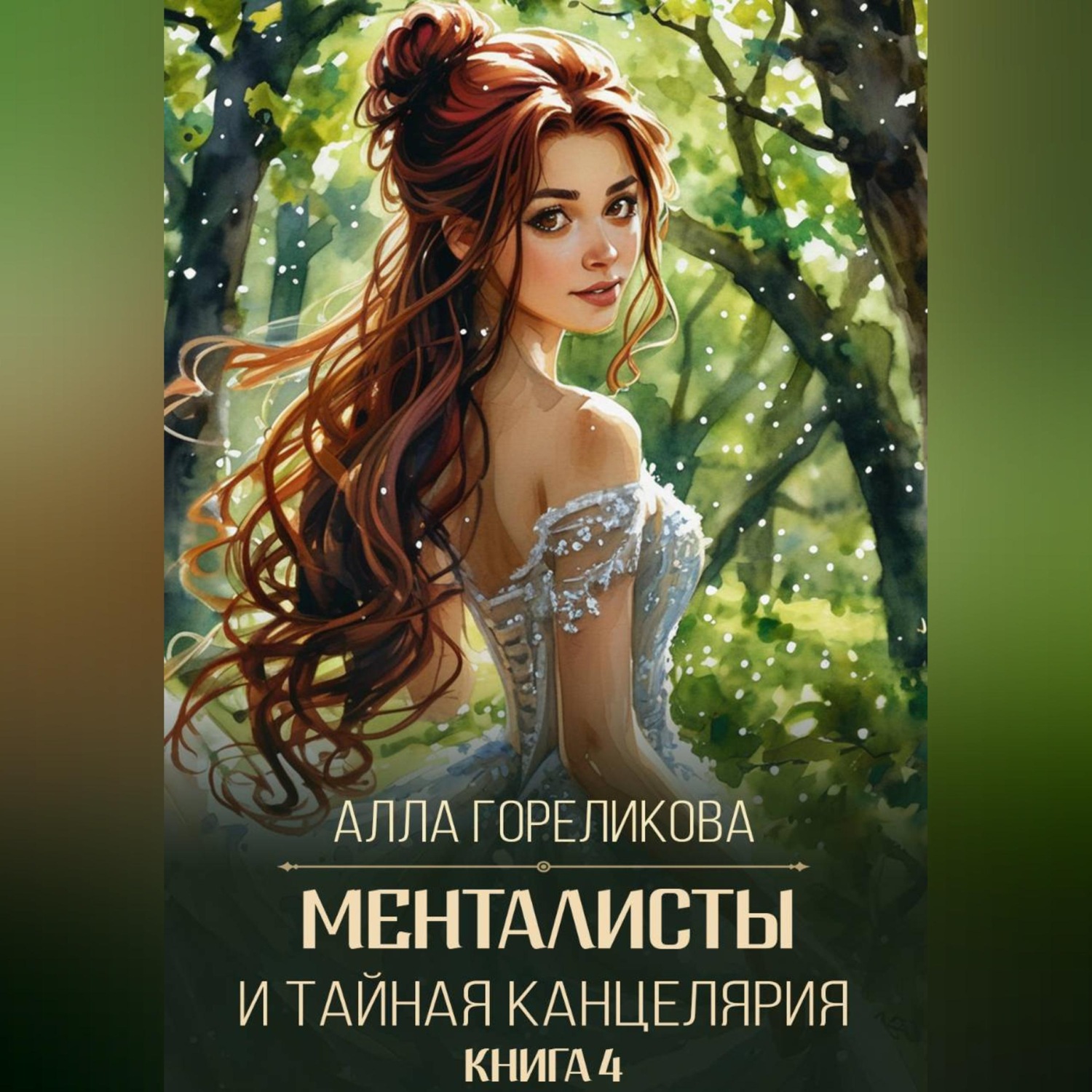 Обложка книги «Менталисты и Тайная Канцелярия. Книга 4: Лето без милосердия»