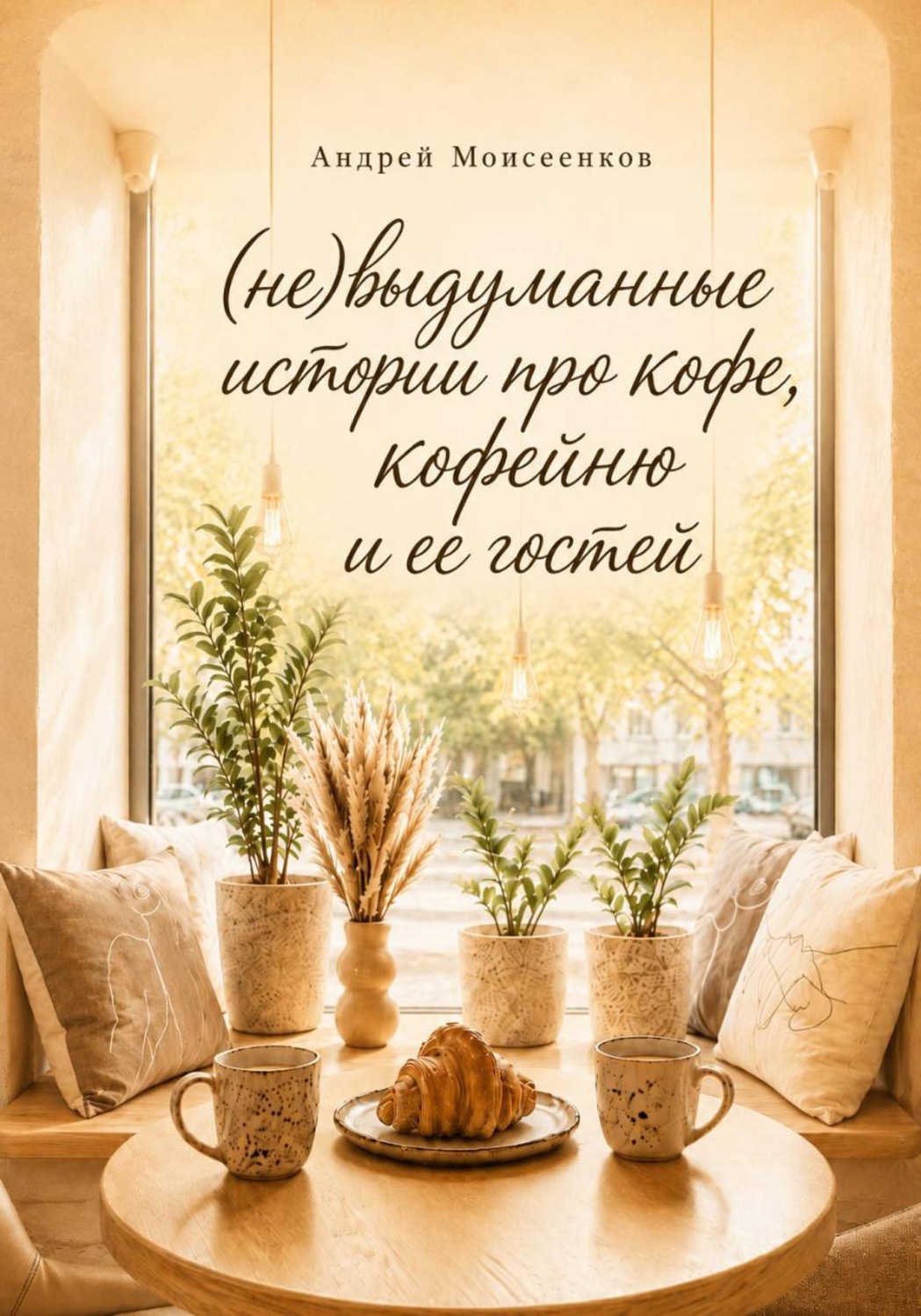 Обложка книги «(Не)выдуманные истории про кофе, кофейню и ее гостей»
