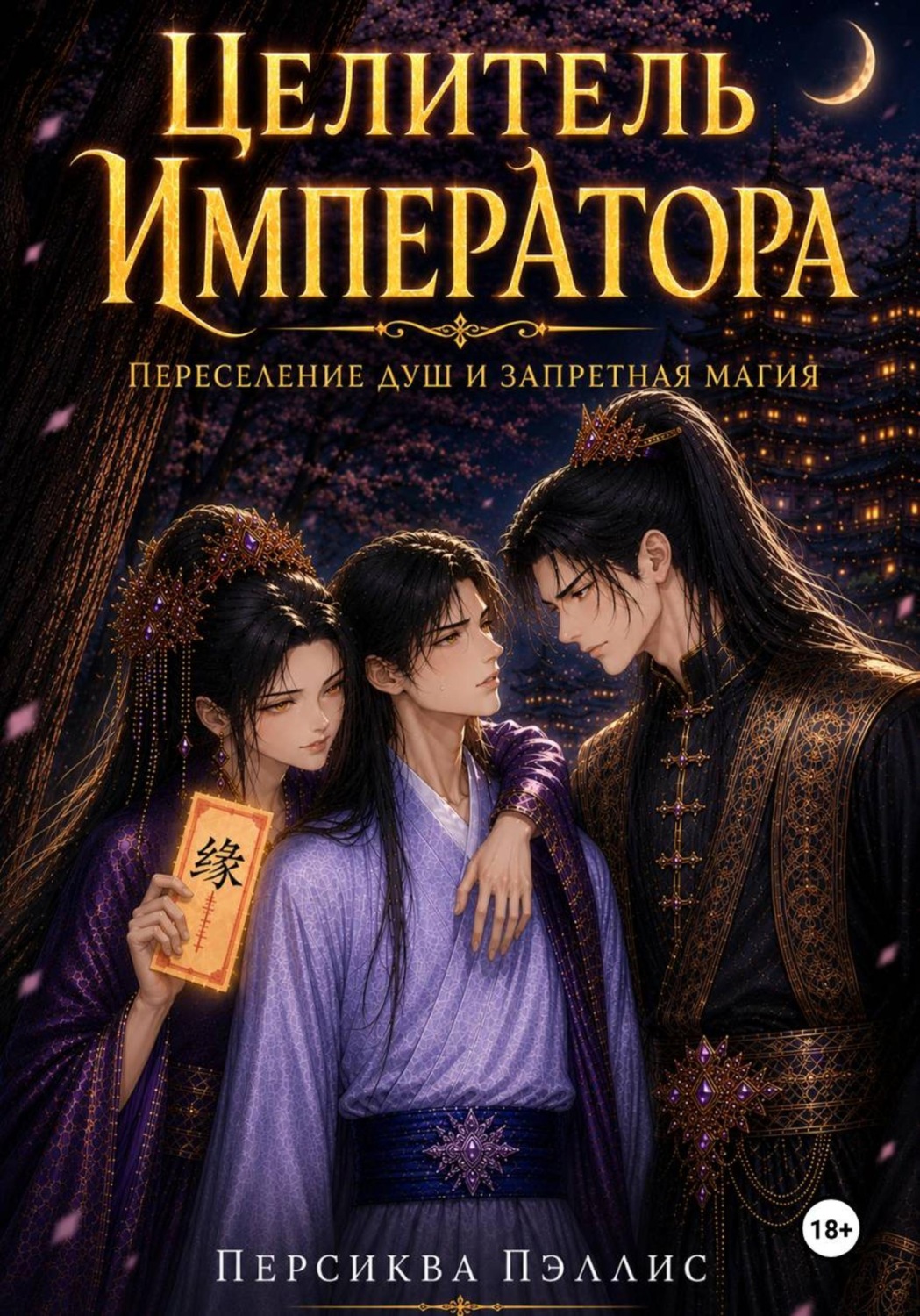 Обложка книги «Целитель Императора. Переселение душ и запретная магия»