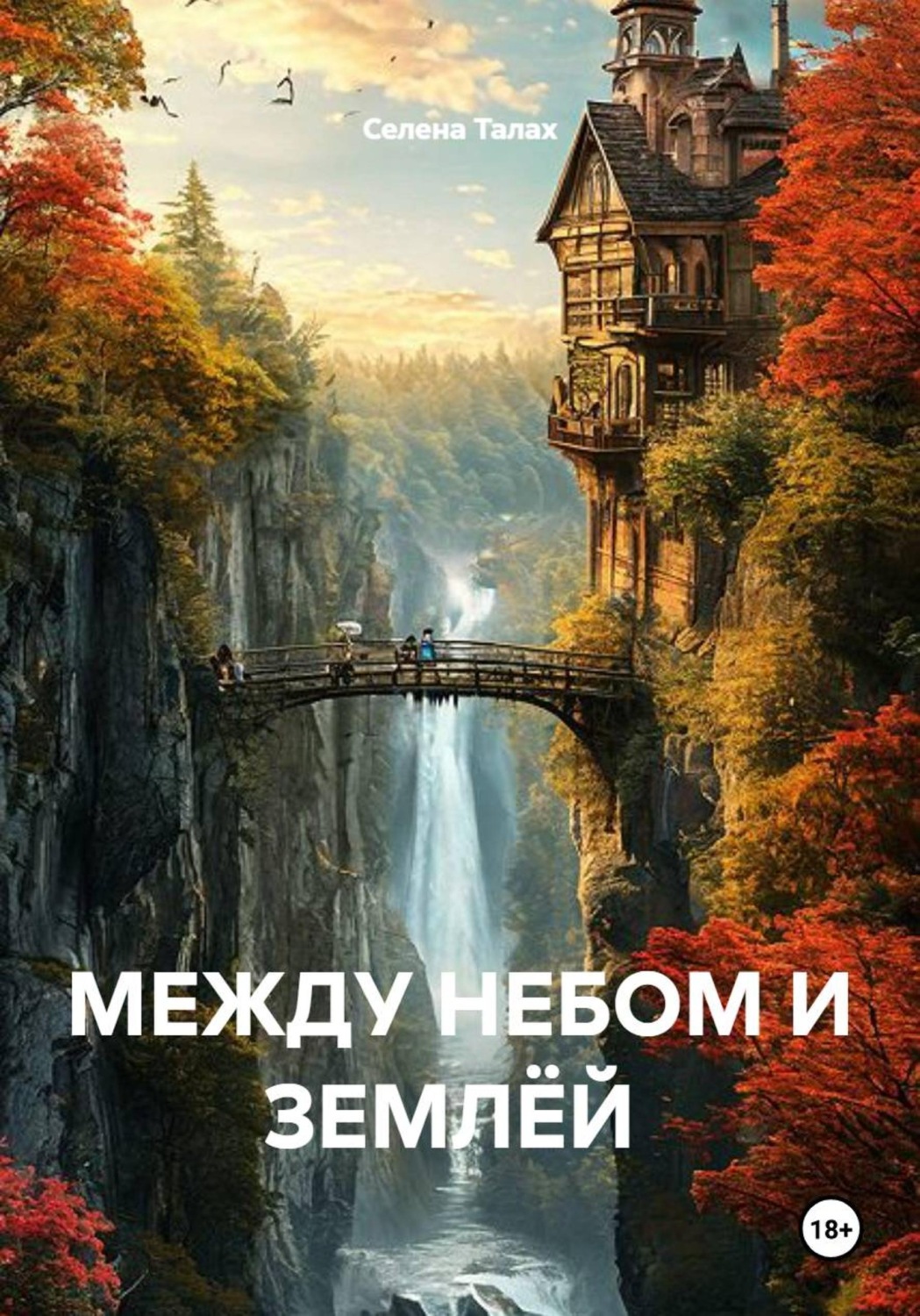 Обложка книги «МЕЖДУ НЕБОМ И ЗЕМЛЁЙ»