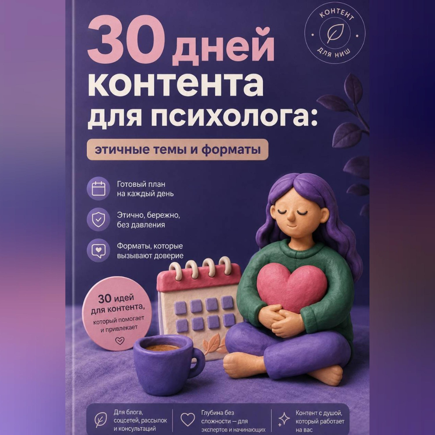 Обложка книги «30 дней контента для психолога: этичные темы и форматы»