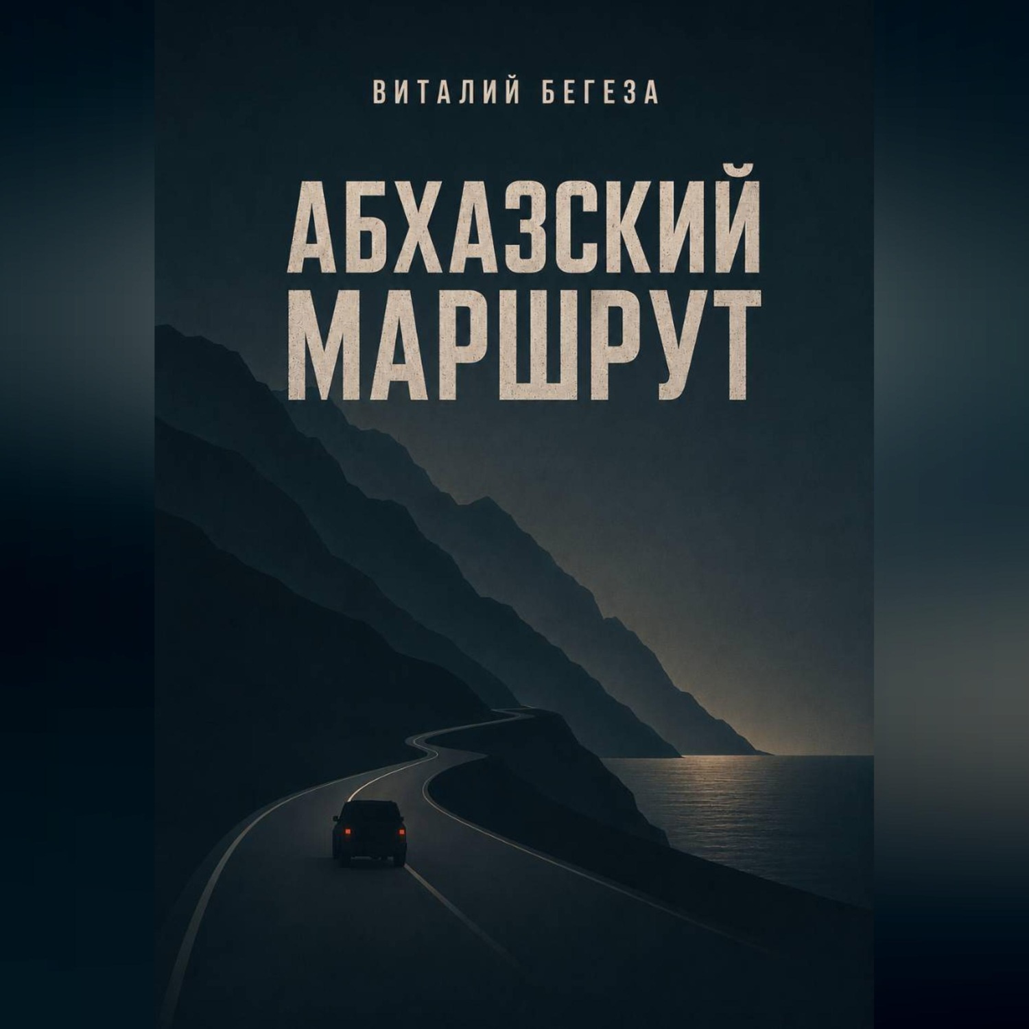 Обложка книги «Абхазский маршрут»
