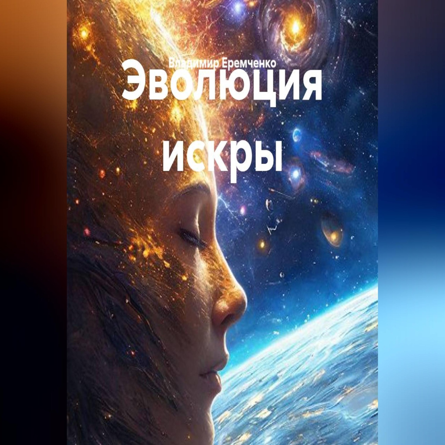 Обложка книги «Эволюция искры»