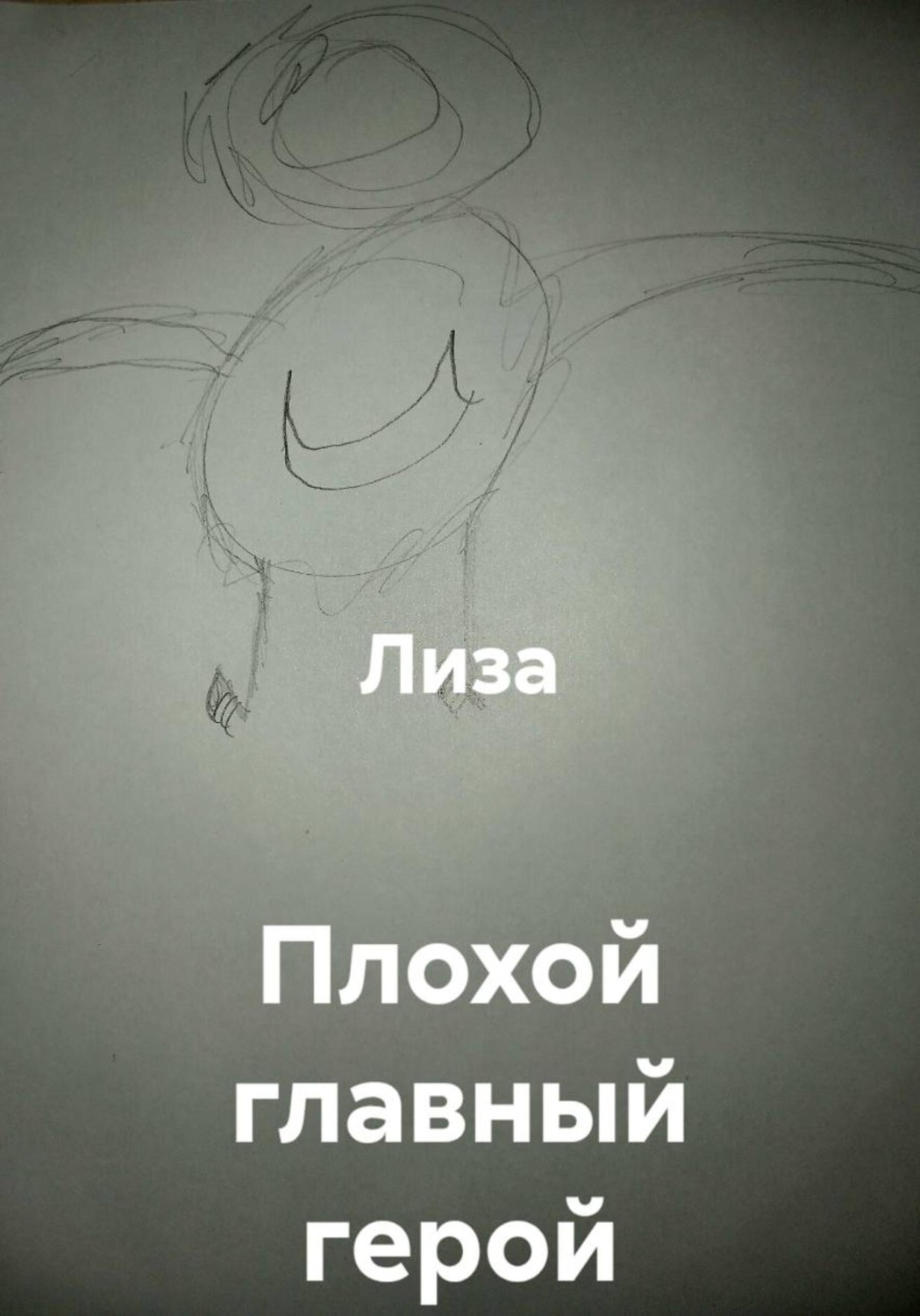 Обложка книги «Плохой главный герой»