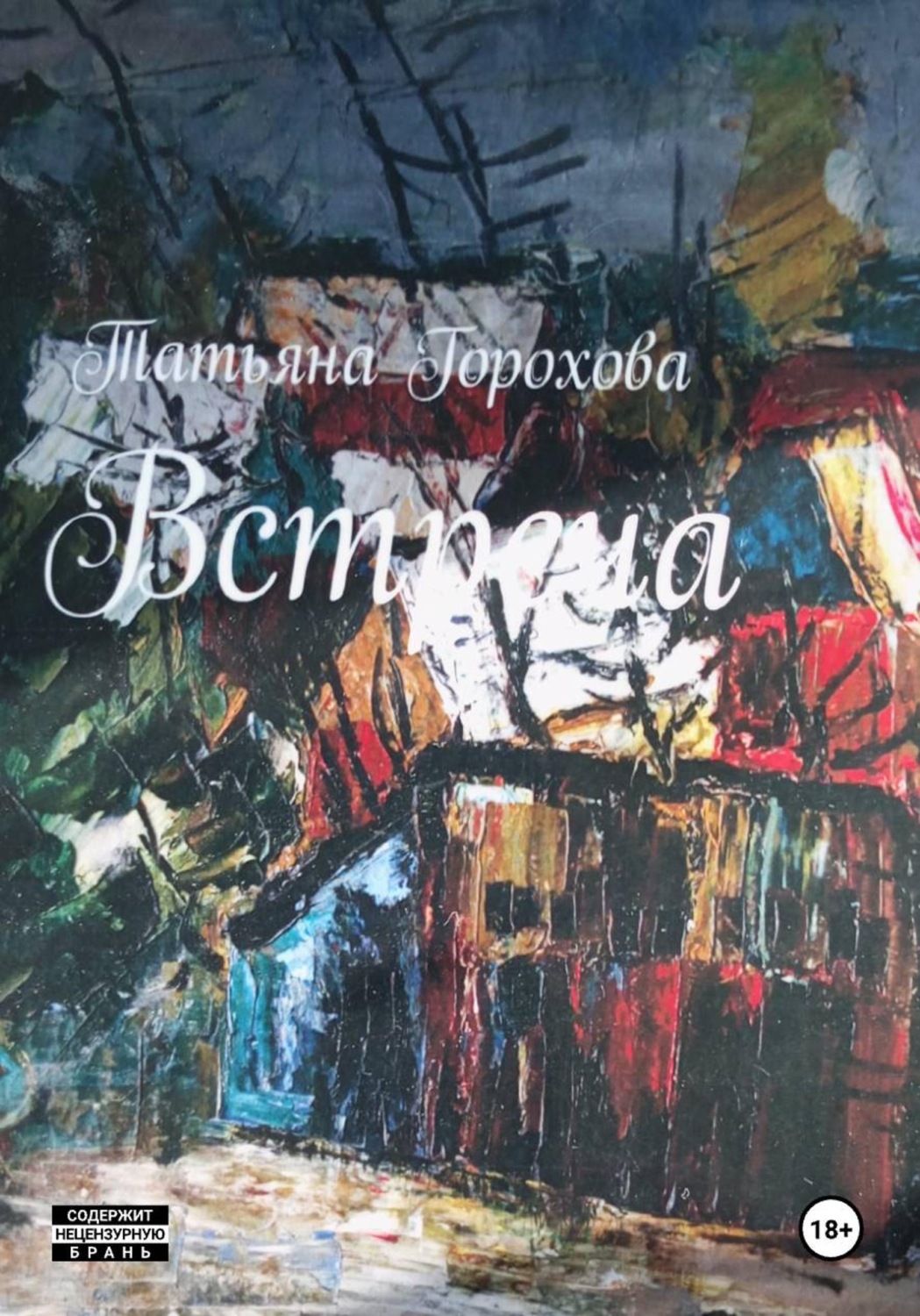 Обложка книги «Встреча»