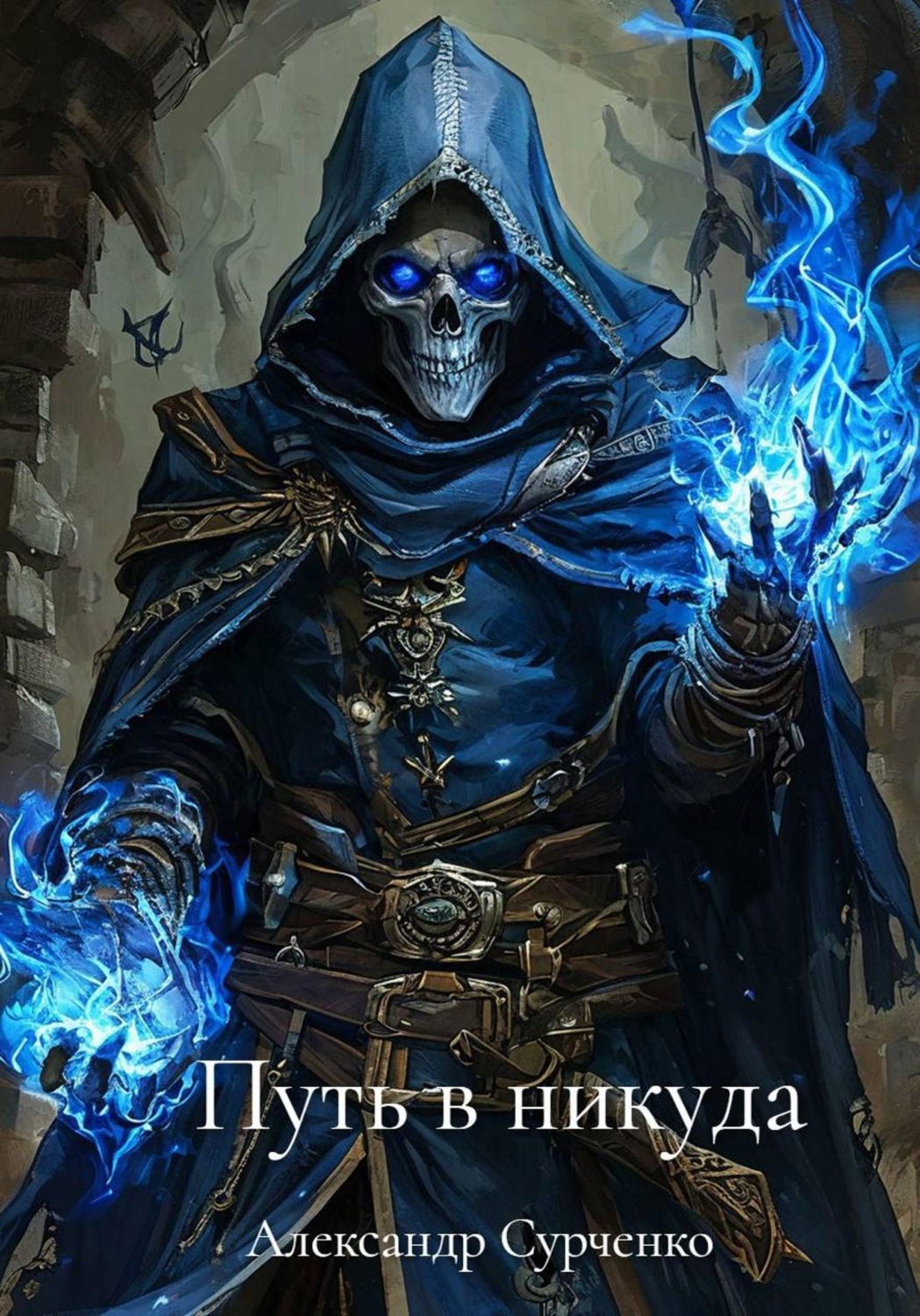 Обложка книги «Путь в никуда»