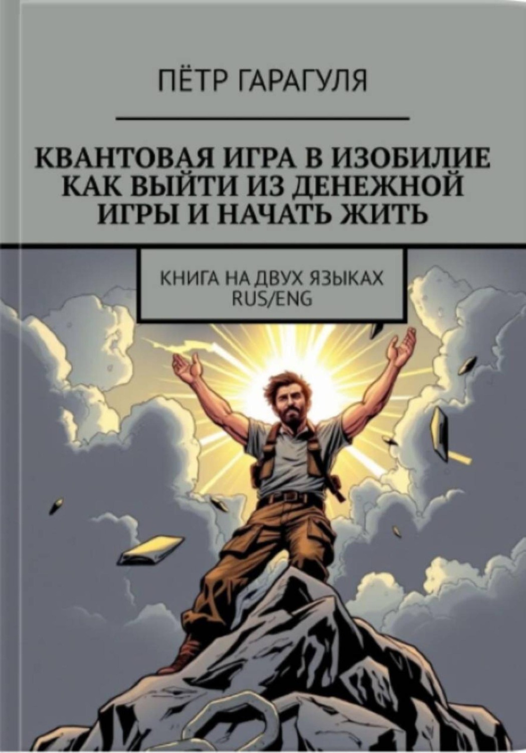 Обложка книги «КВАНТОВАЯ ИГРА В ИЗОБИЛИЕ. КАК ВЫЙТИ ИЗ ДЕНЕЖНОЙ ИГРЫ И НАЧАТЬ ЖИТЬ»