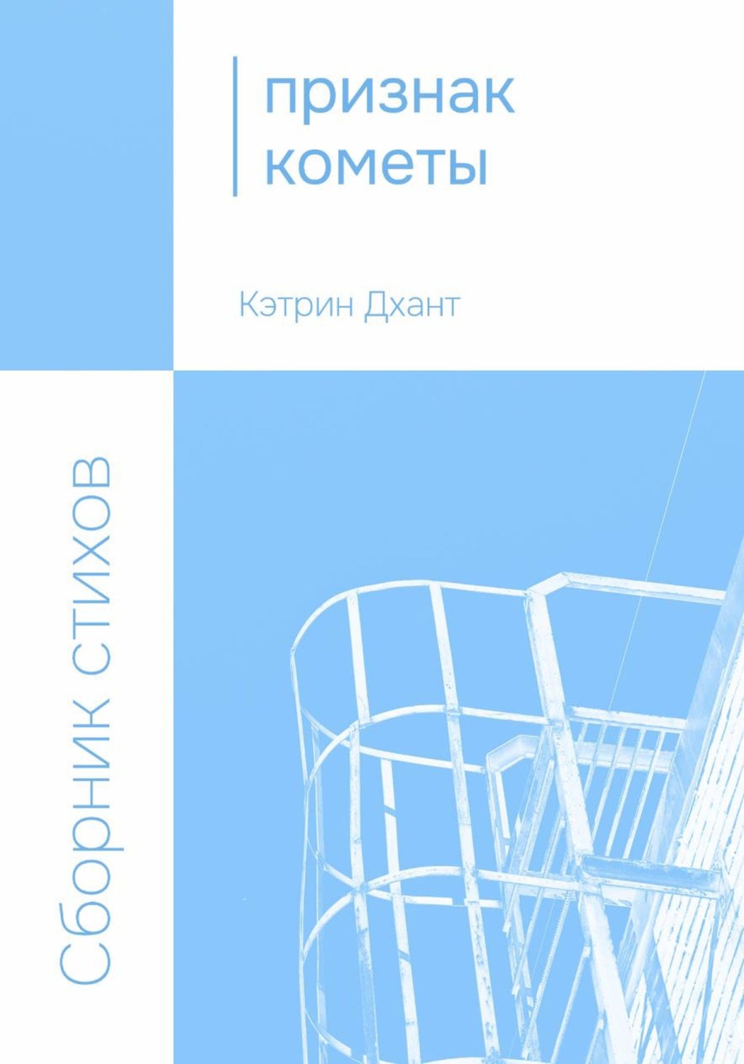 Обложка книги «Признак кометы»
