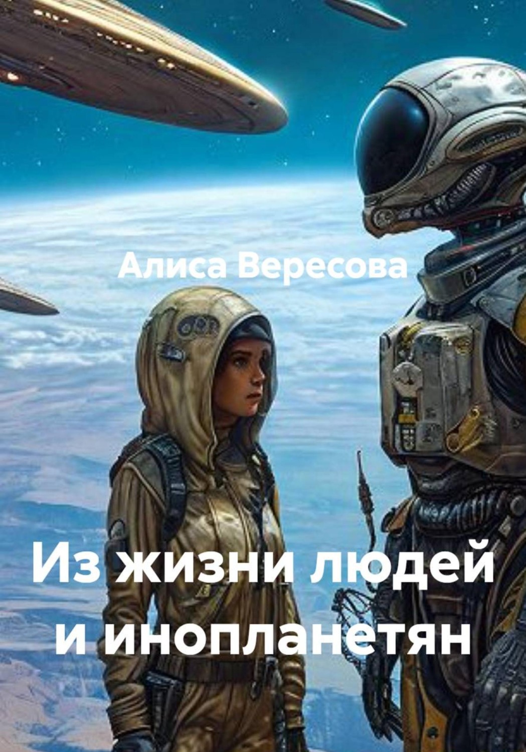 Обложка книги «Из жизни людей и инопланетян»
