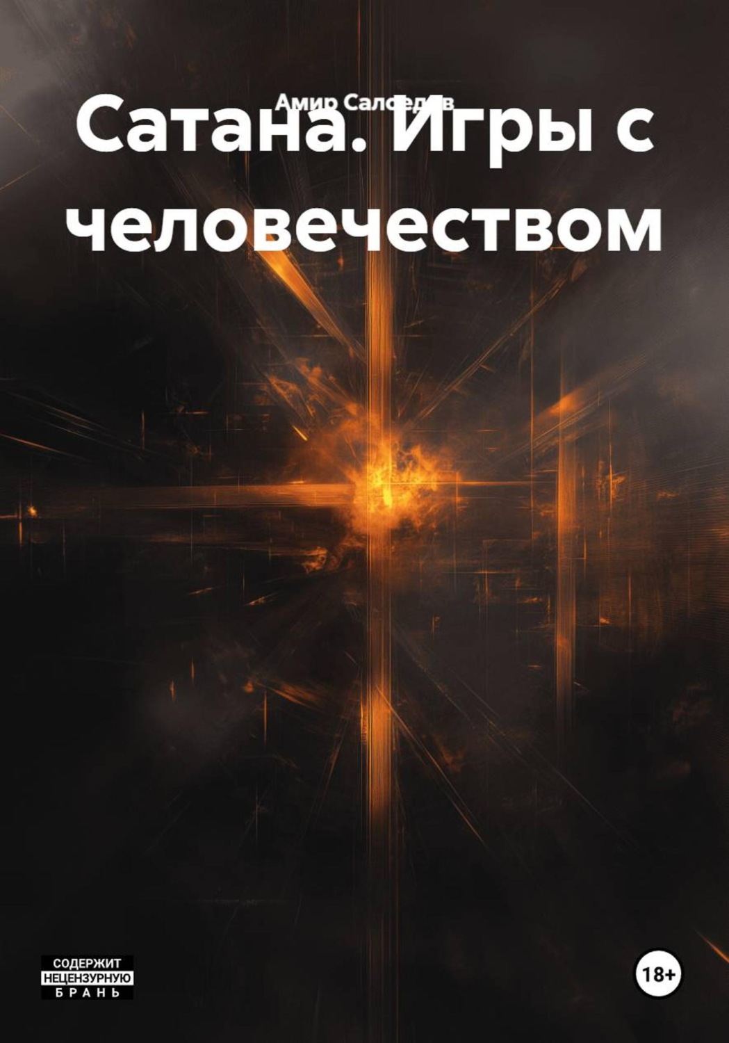 Обложка книги «Сатана. Игры с человечеством»