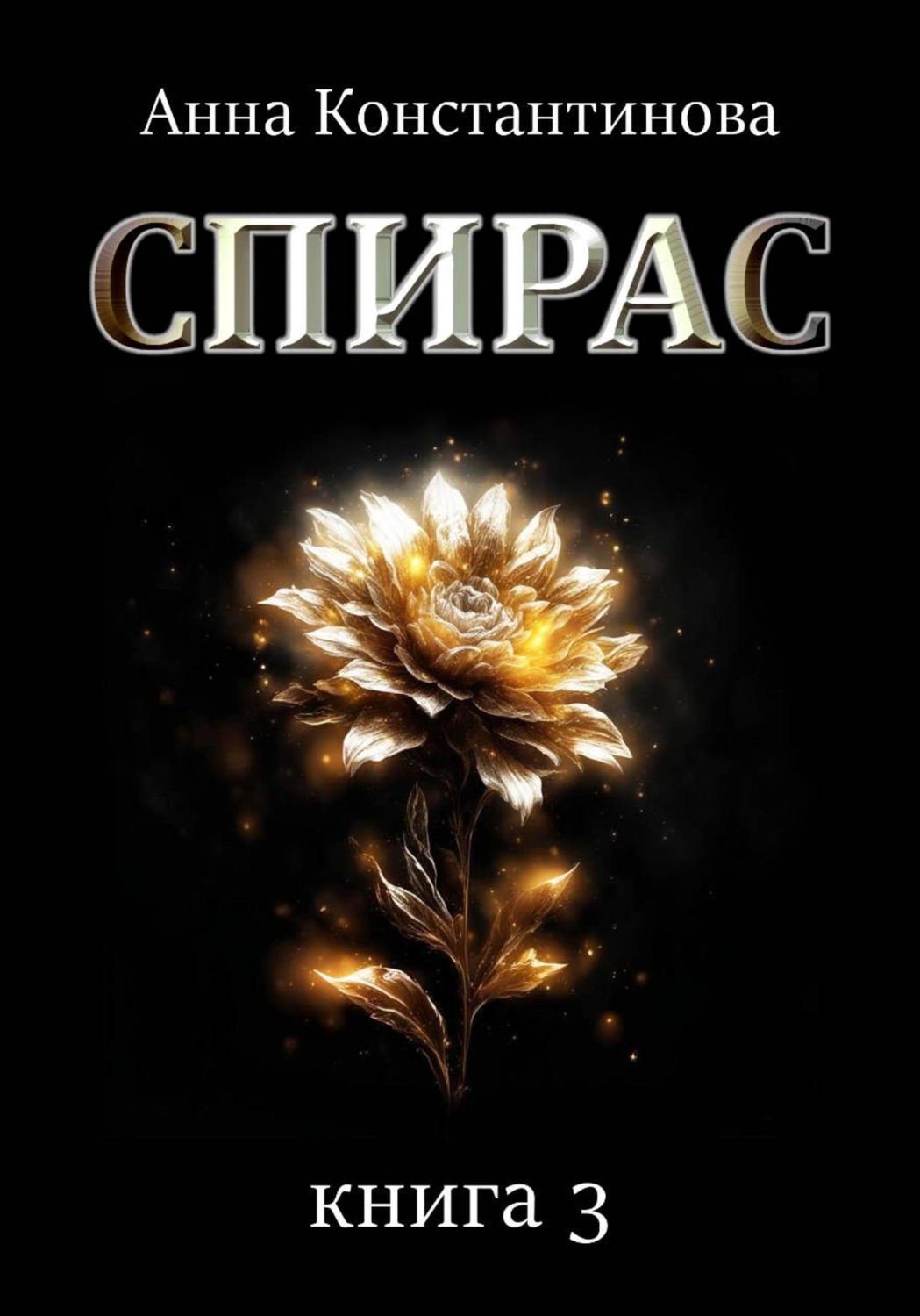 Обложка книги «Спирас. Книга 3»