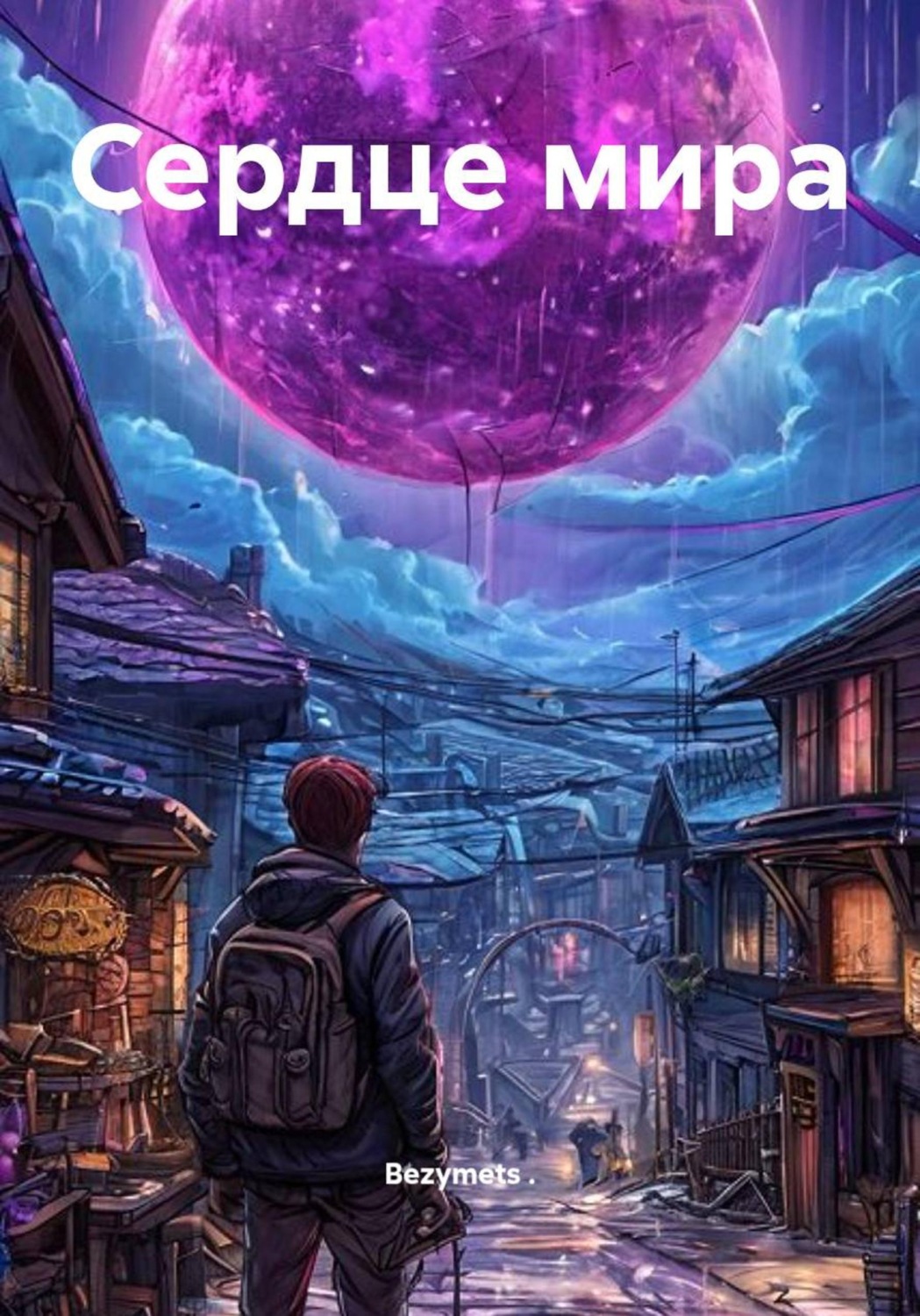 Обложка книги «Сердце мира»