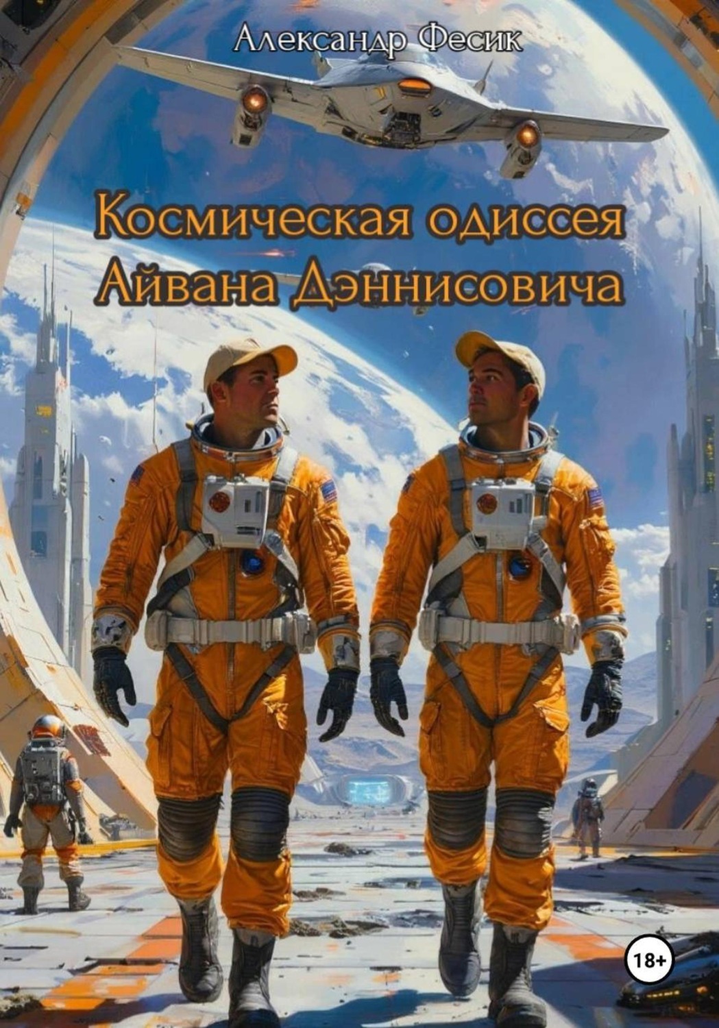 Обложка книги «Космическая одиссея Айвана Дэннисовича»