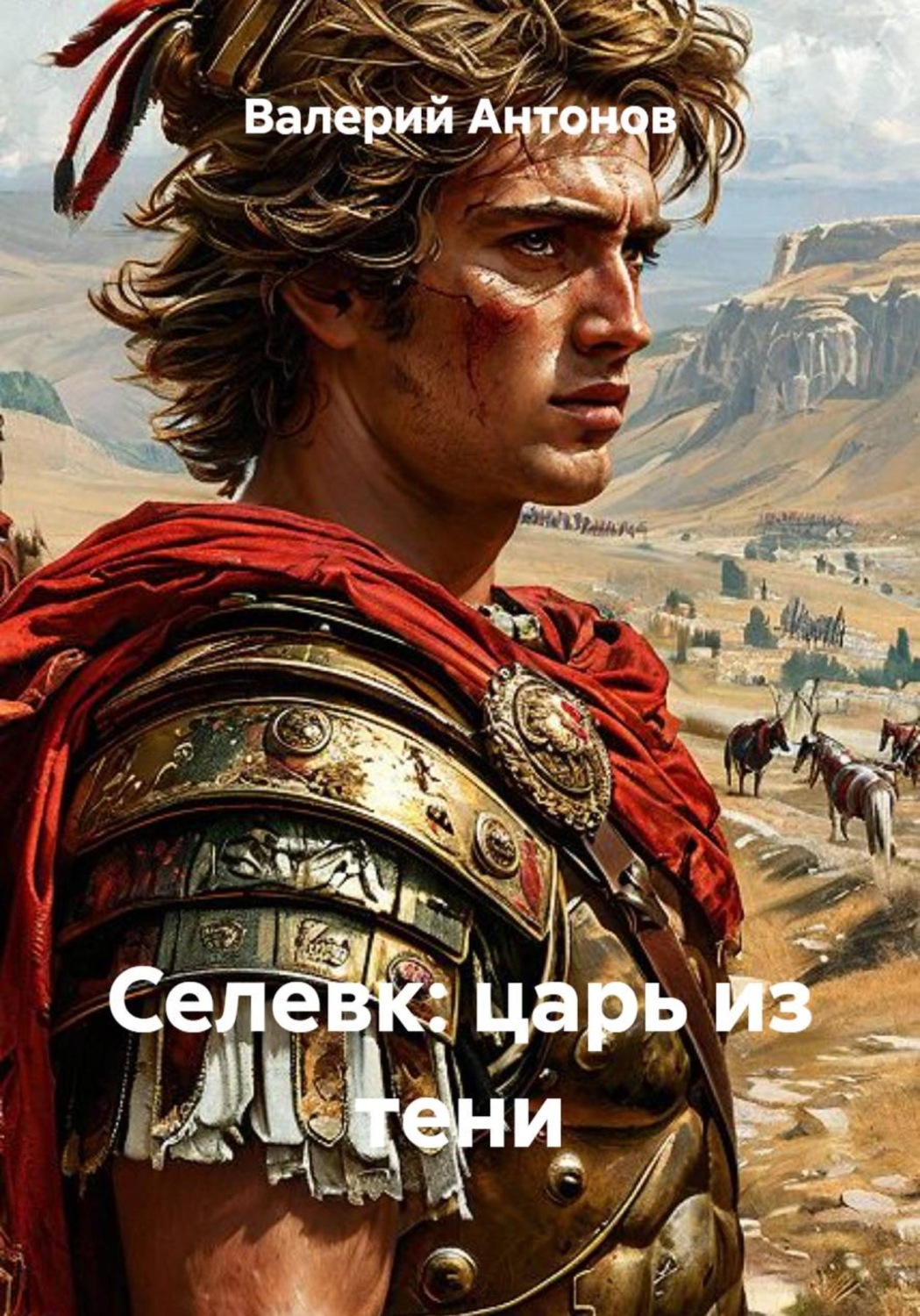 Обложка книги «Селевк: царь из тени»
