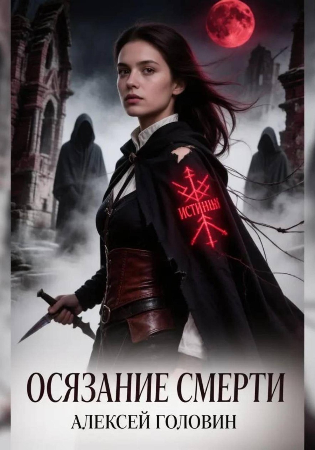 Обложка книги «Осязание смерти»