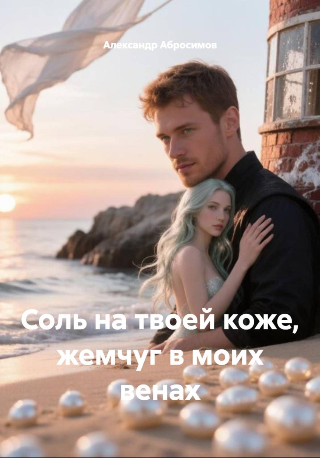 Обложка книги «Соль на твоей коже, жемчуг в моих венах»