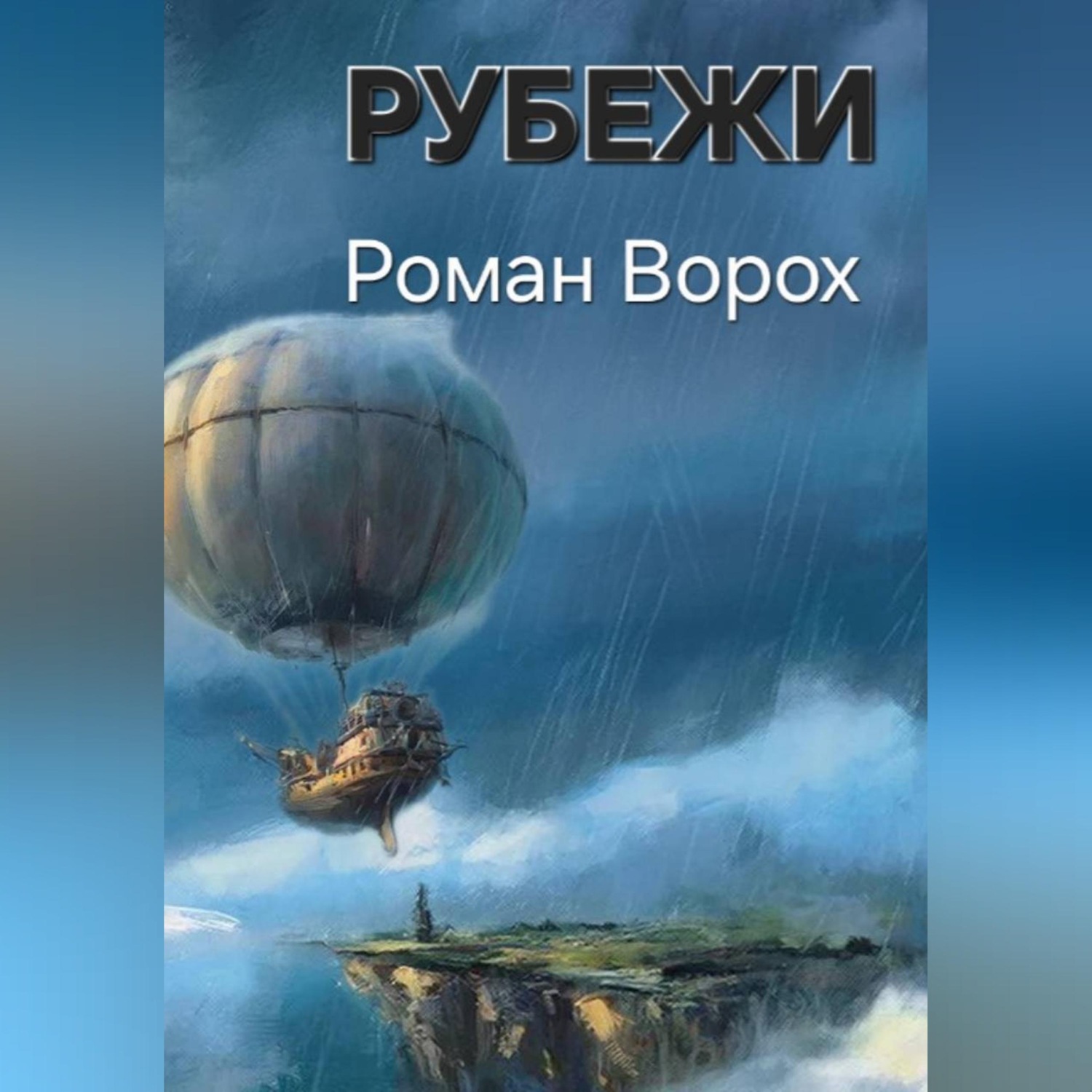 Обложка книги «Рубежи»