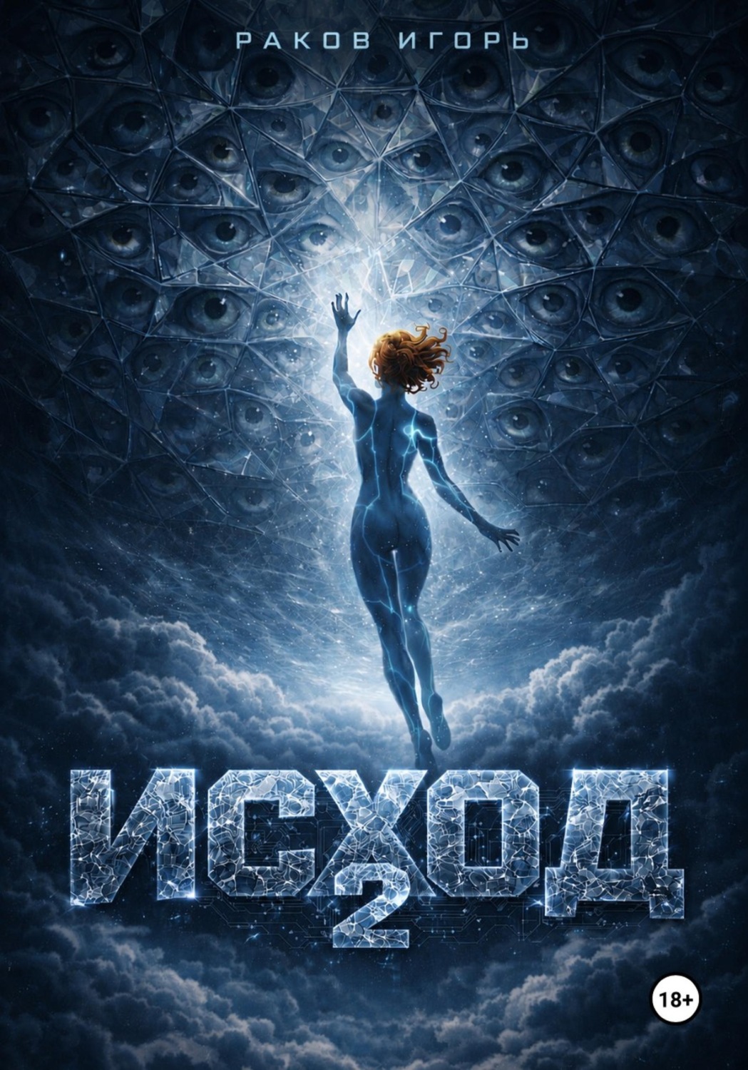 Обложка книги «Исход 2»