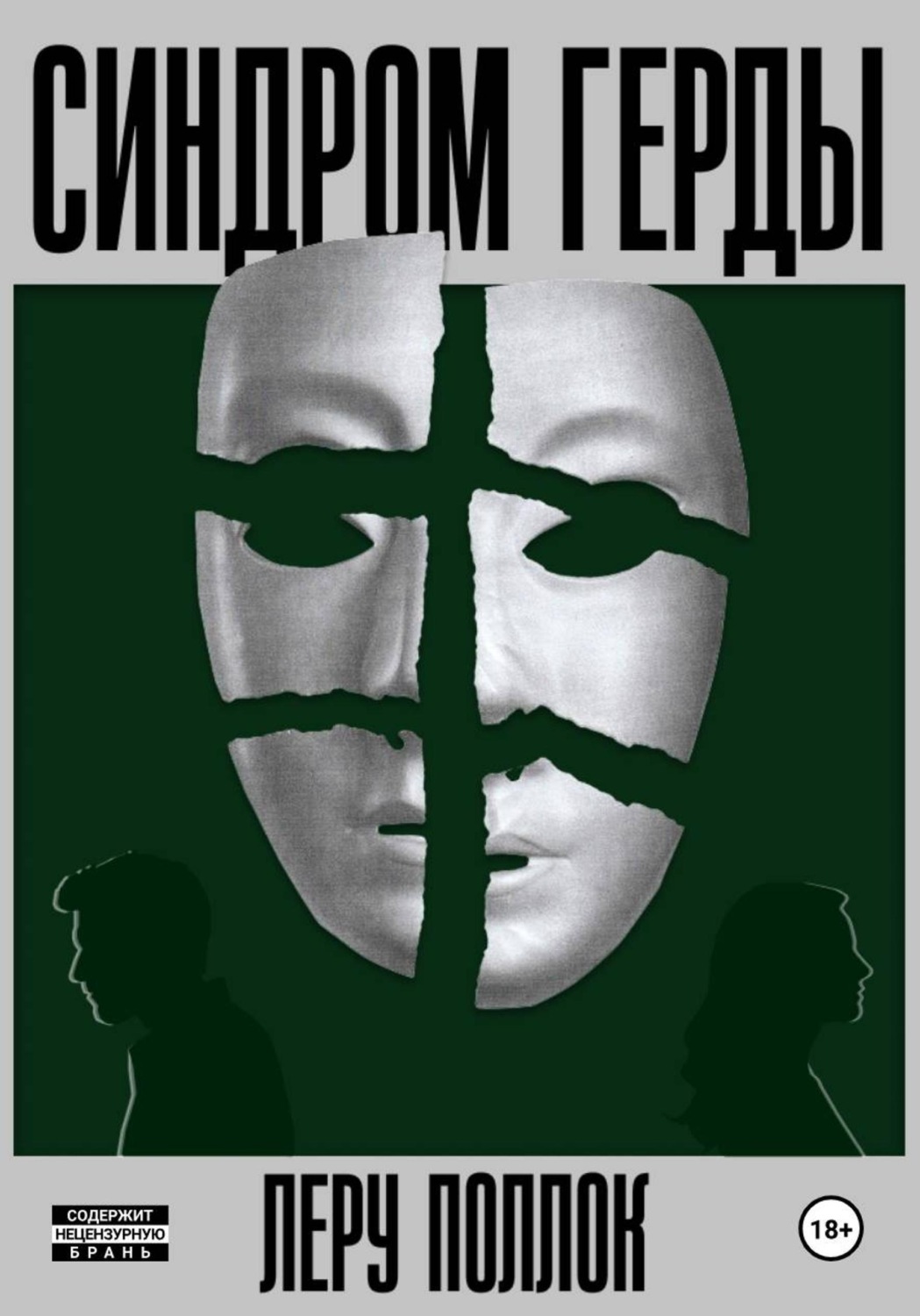 Обложка книги «Синдром Герды»