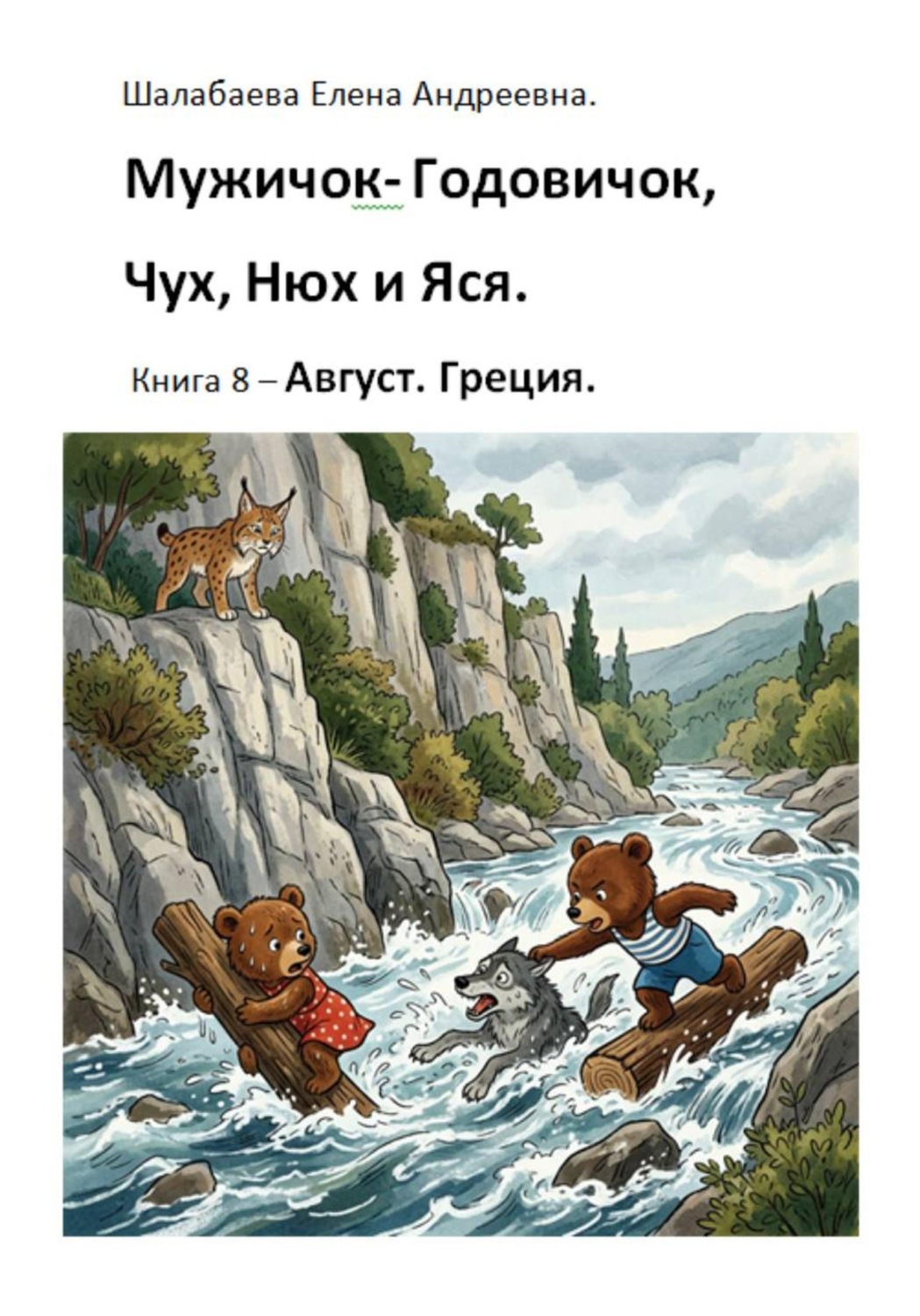 Обложка книги «Книга 8. Август. Греция»