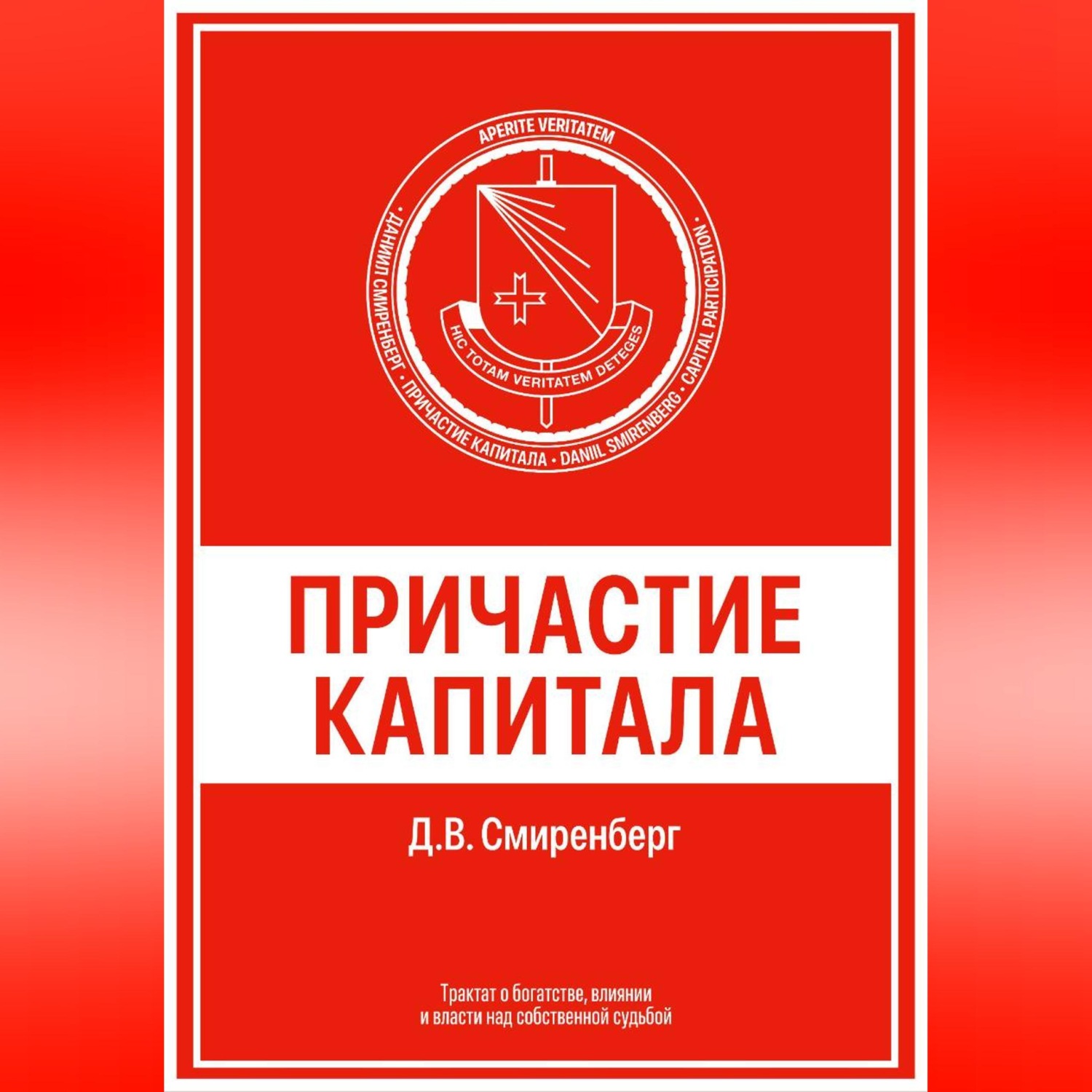 Обложка книги «Причастие капитала»