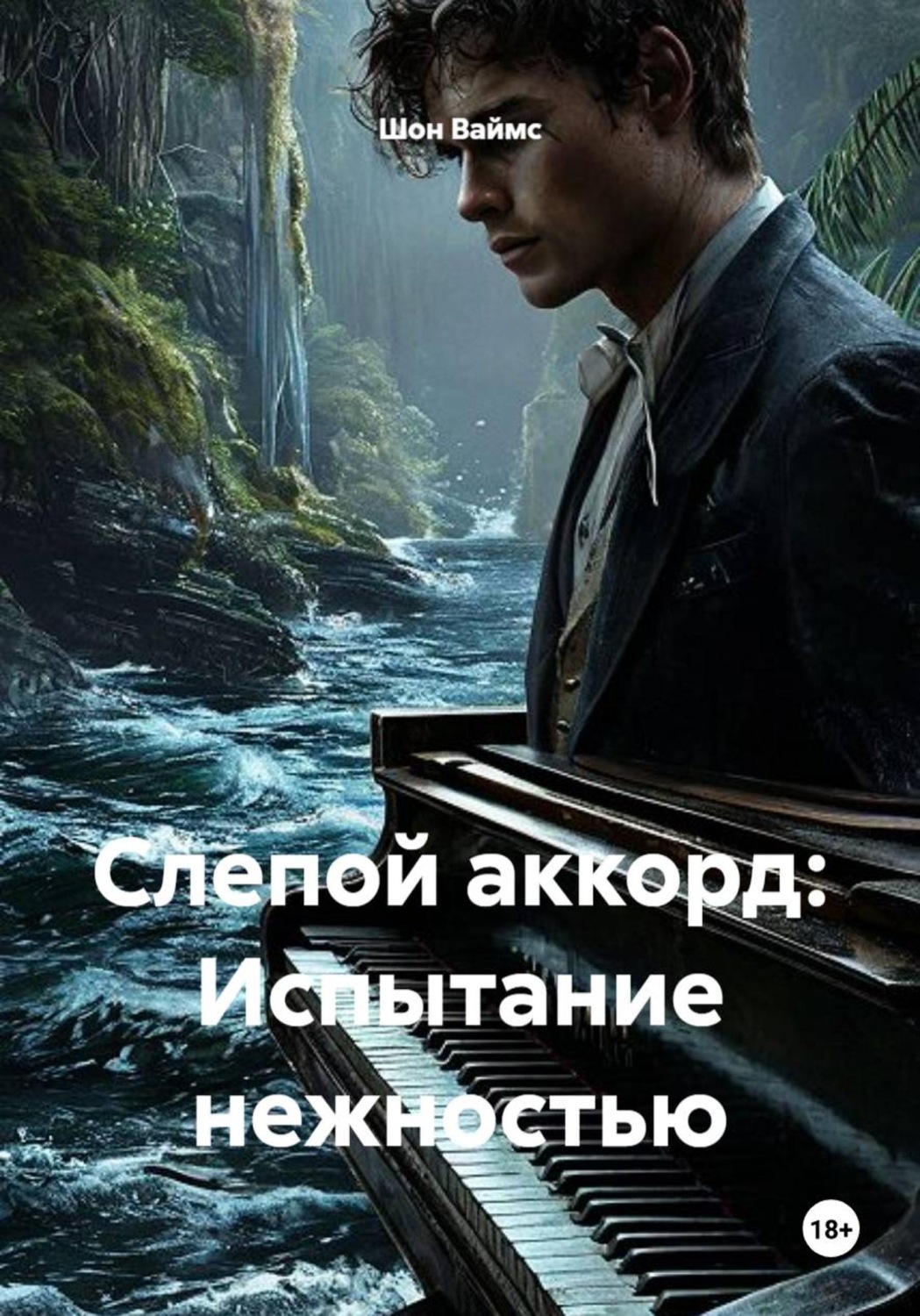 Обложка книги «Слепой аккорд: Испытание нежностью»