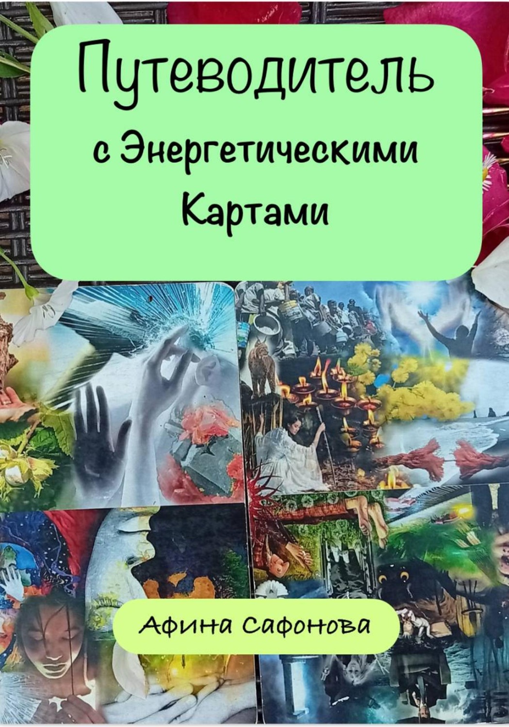 Обложка книги «Путеводитель (с Энергетическими Картами)»