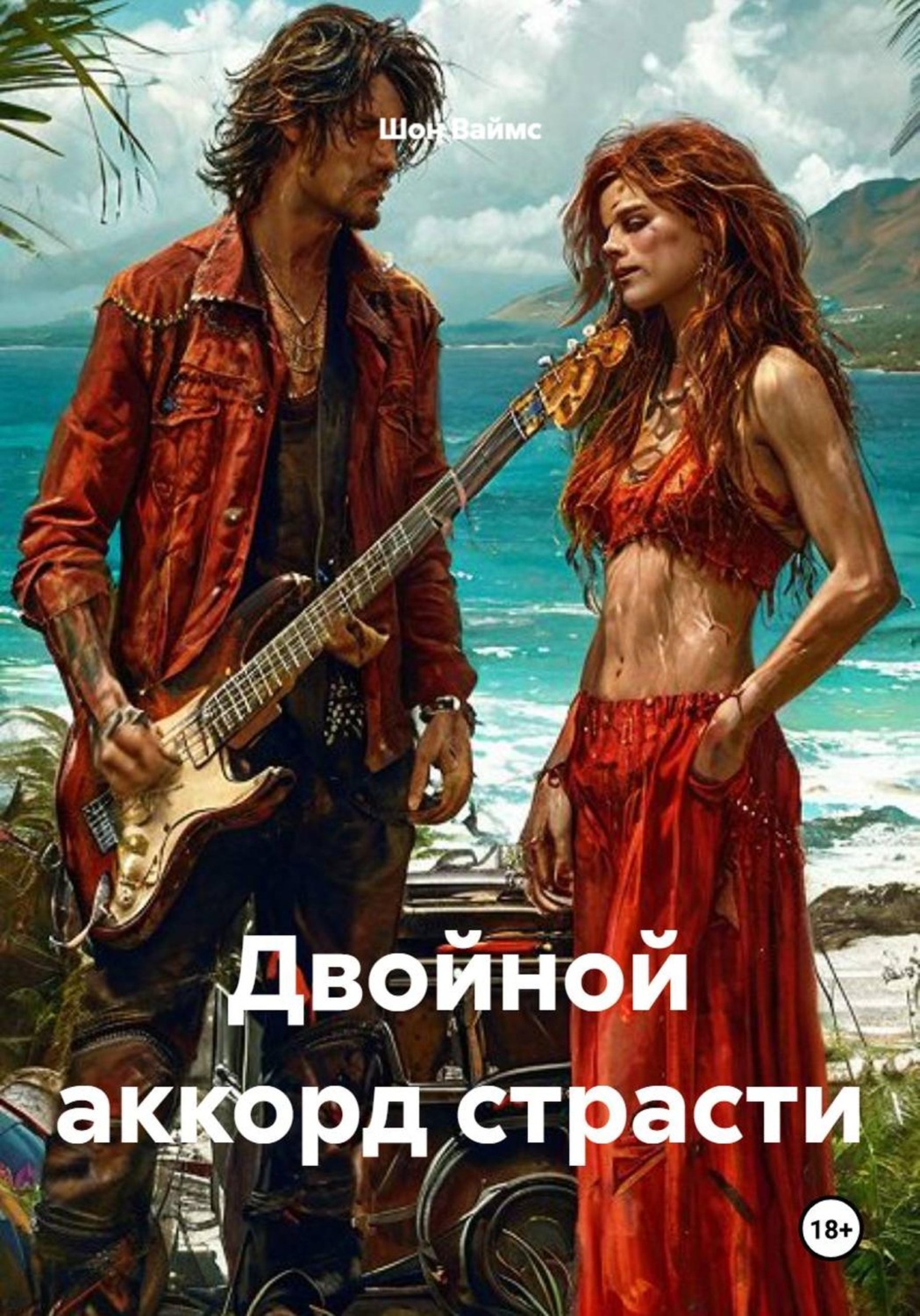 Обложка книги «Двойной аккорд страсти»