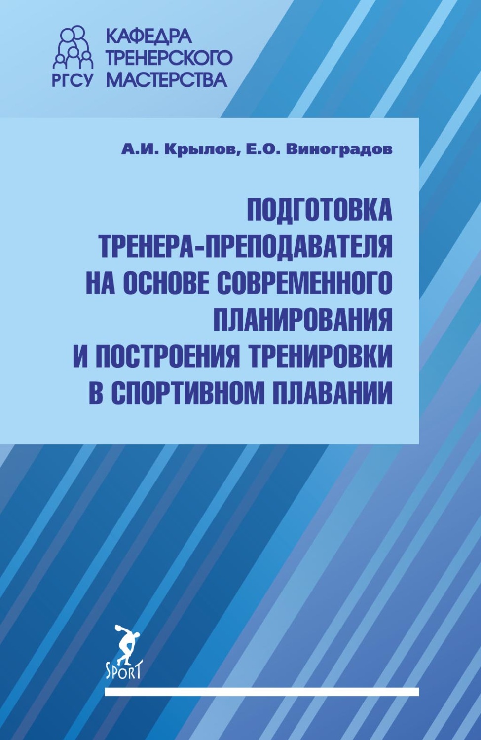 Обложка книги «Подготовка тренера-преподавателя на основе современного планирования и построения тренировки в спортивном плавании»