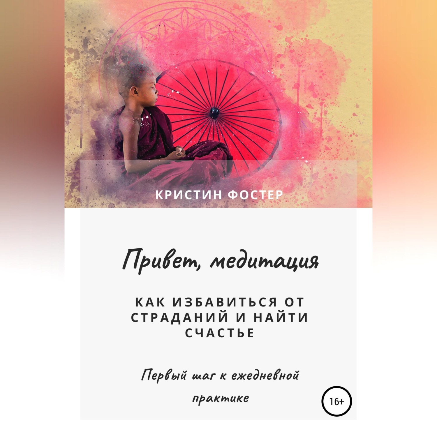 Обложка книги «Привет, медитация. Как избавиться от страданий и найти счастье»