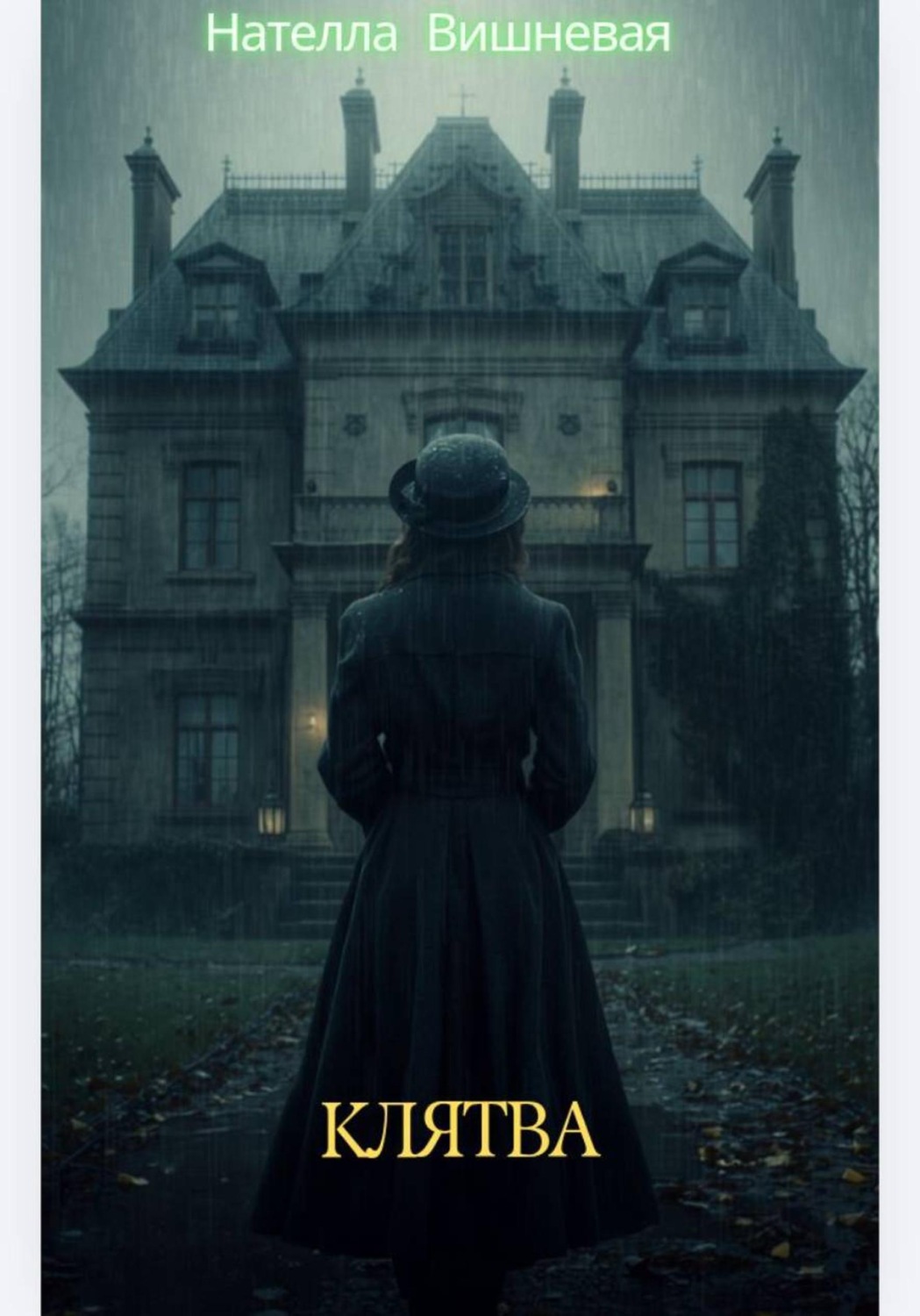 Обложка книги «Клятва»