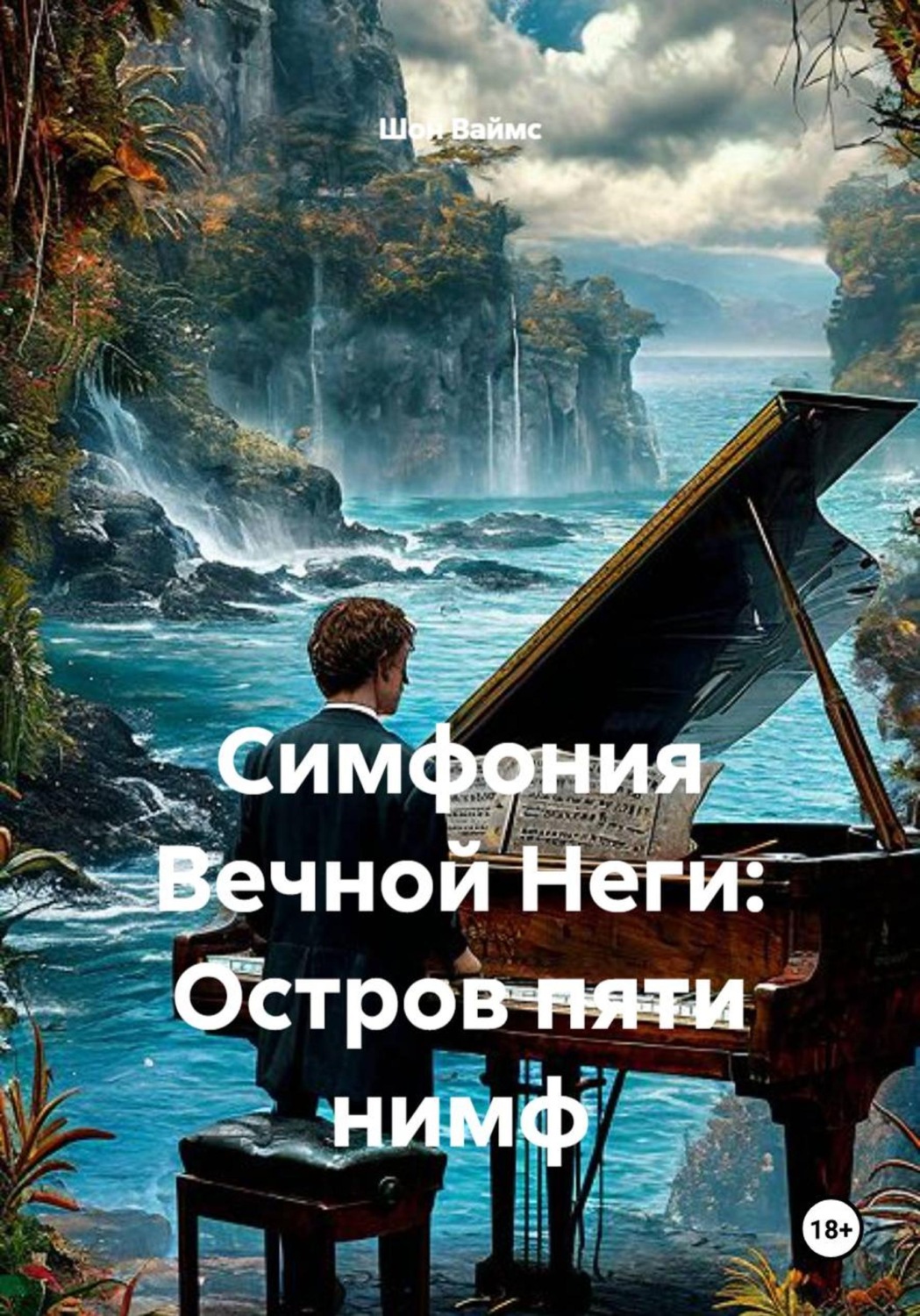 Обложка книги «Симфония Вечной Неги: Остров пяти нимф»