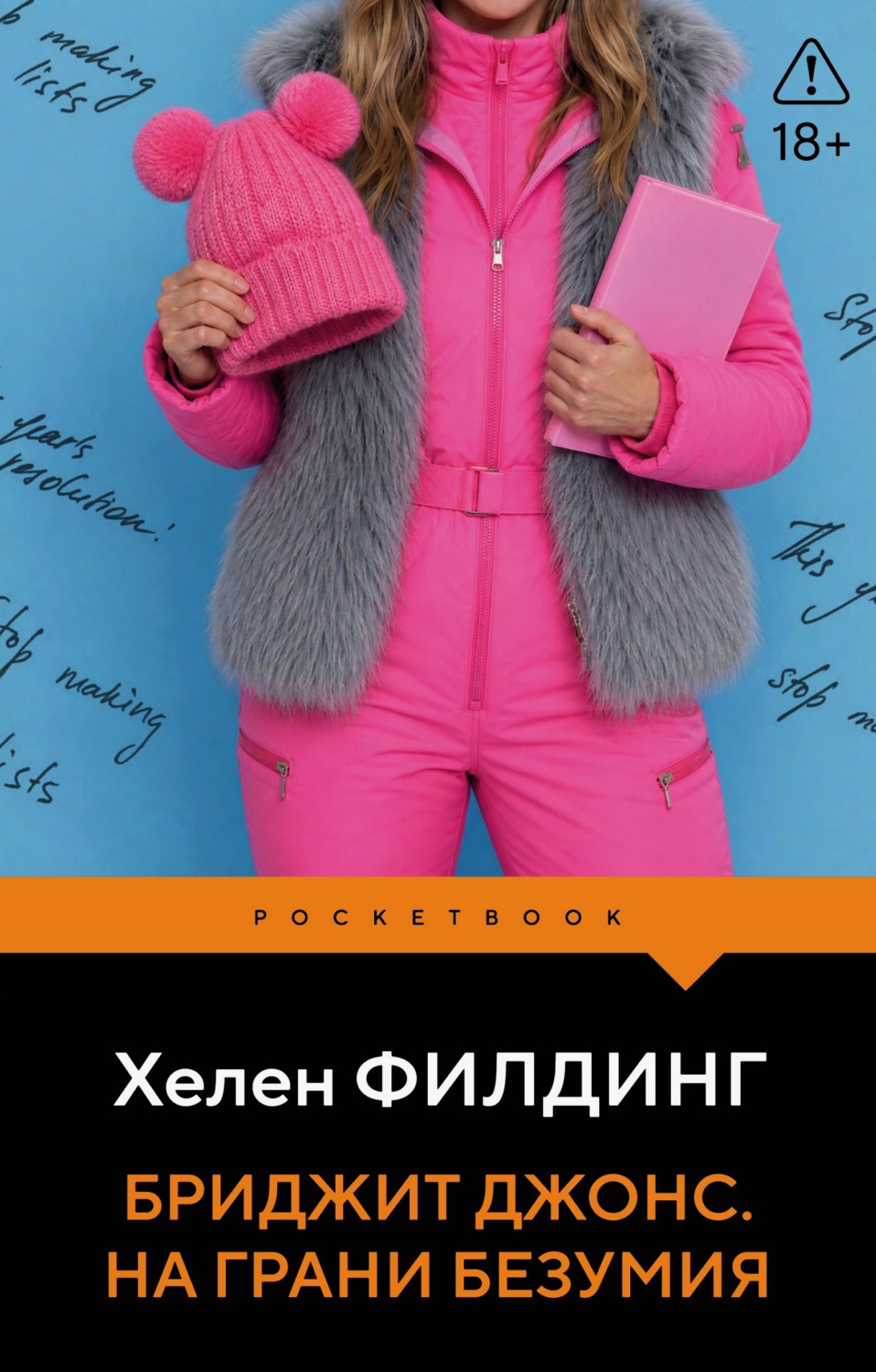 Обложка книги «Бриджит Джонс. На грани безумия»