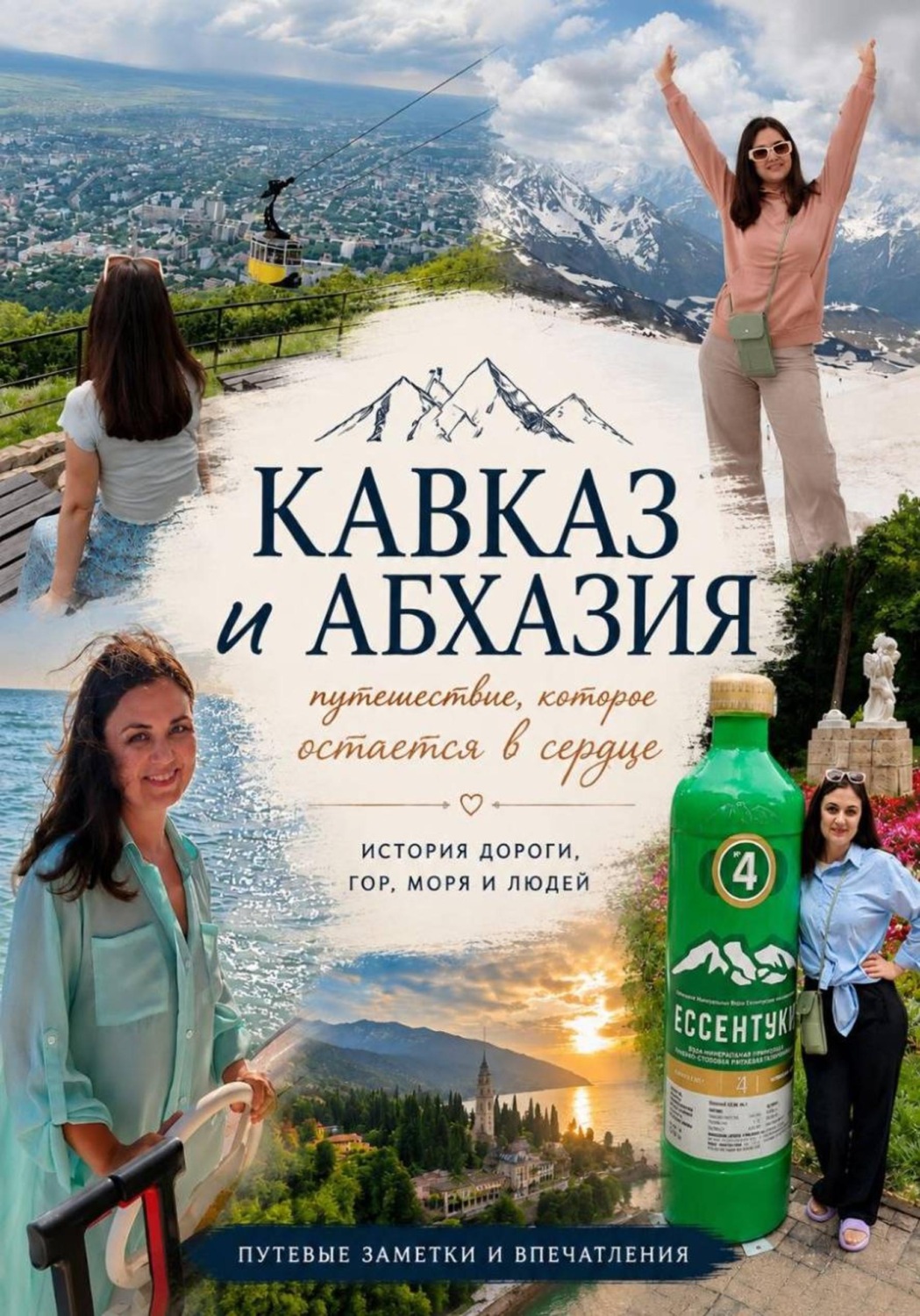 Обложка книги «Кавказ и Абхазия. Путешествие, которое остается в сердце»