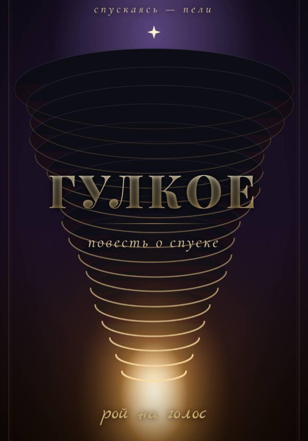 Обложка книги «Гулкое»