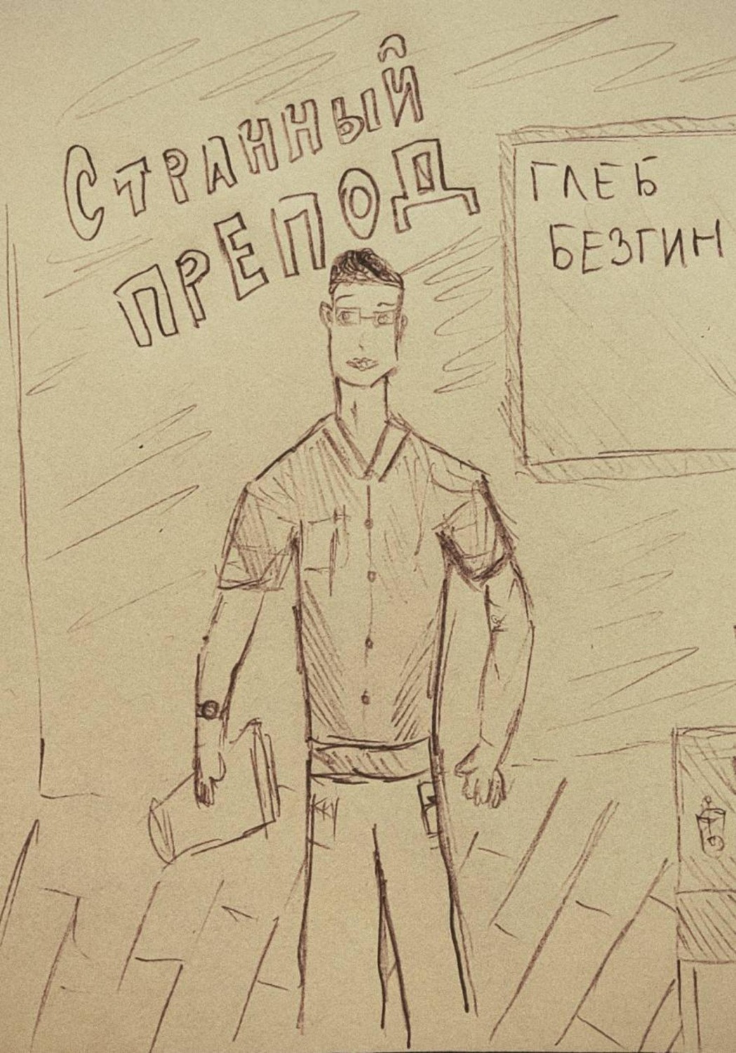 Обложка книги «Странный препод»