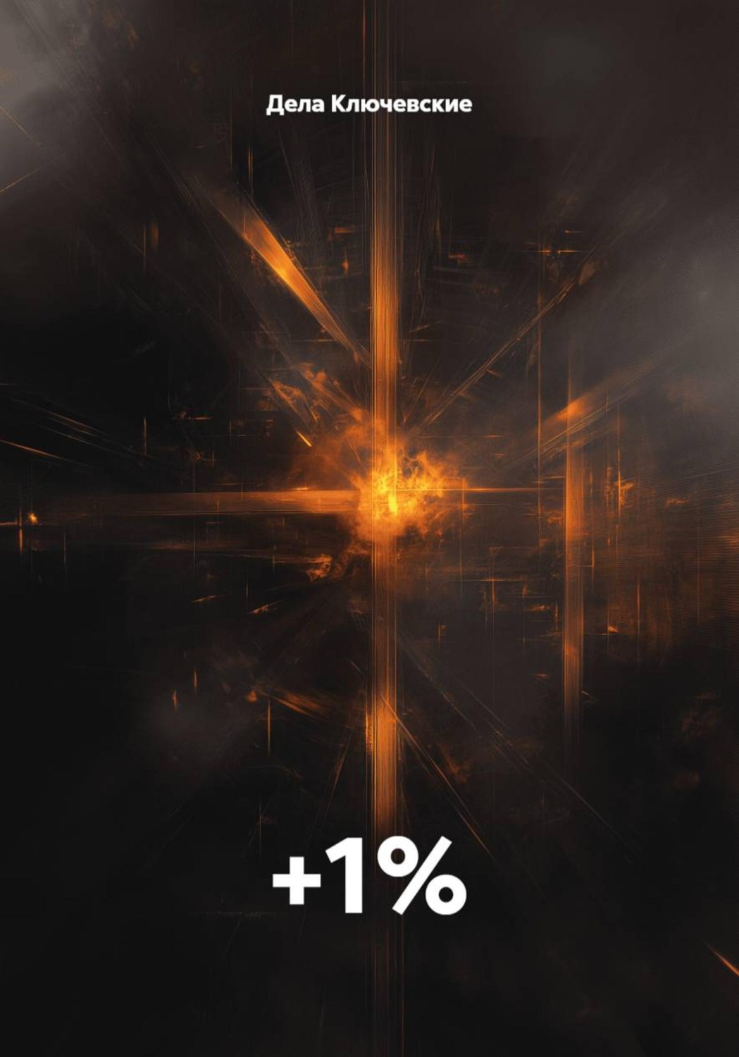 Обложка книги «+1%»
