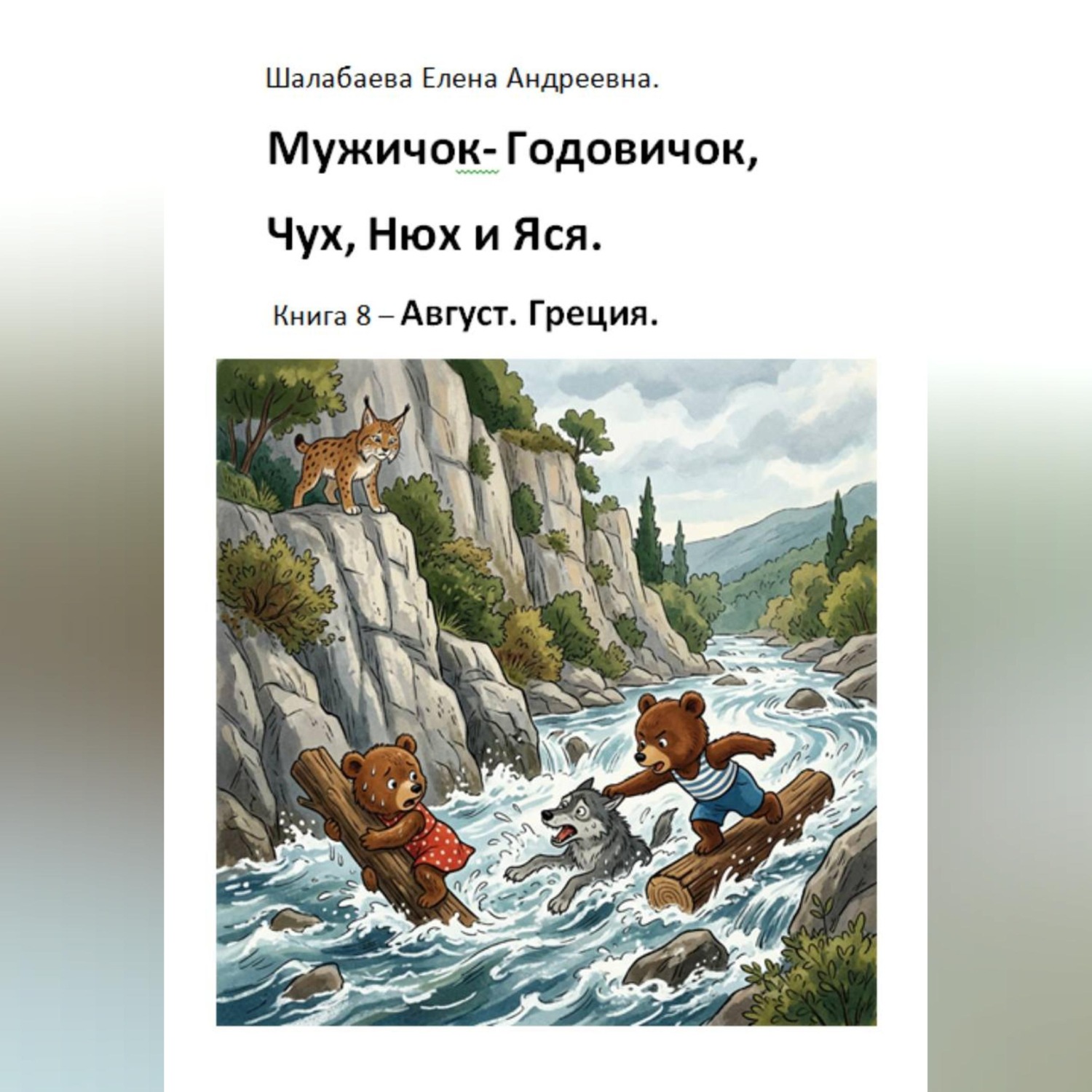 Обложка книги «Книга 8 - Август. Греция.»