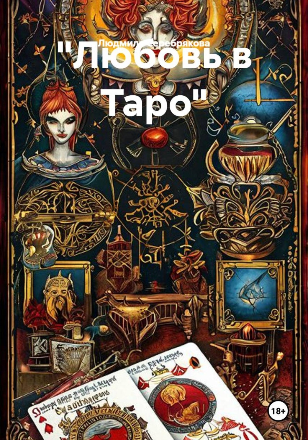 Обложка книги «"Любовь в Таро"»