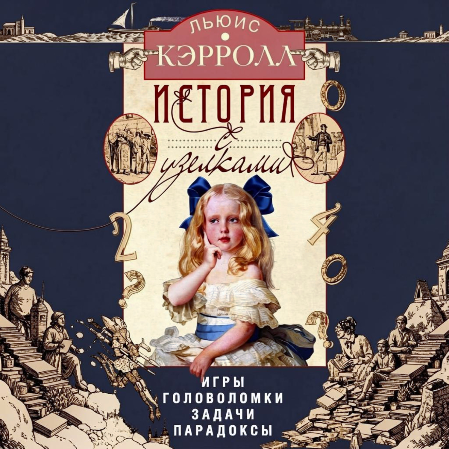 Обложка книги «История с узелками. Игры, головоломки, задачи, парадоксы»