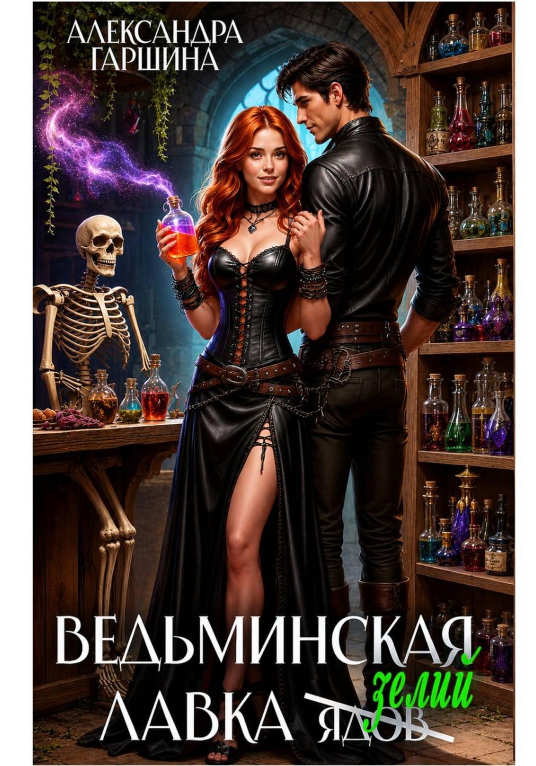 Обложка книги «Ведьминская лавка зелий»